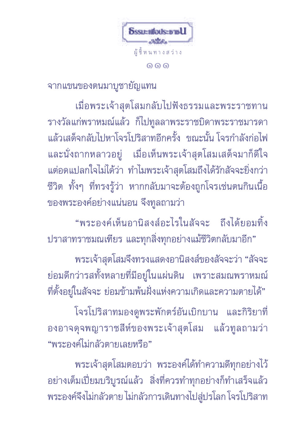 ธรรมะเพื่อประช ธรรมะเพื่อประชาชน มงคลชีวิต เล่ม 1 หน้า 112