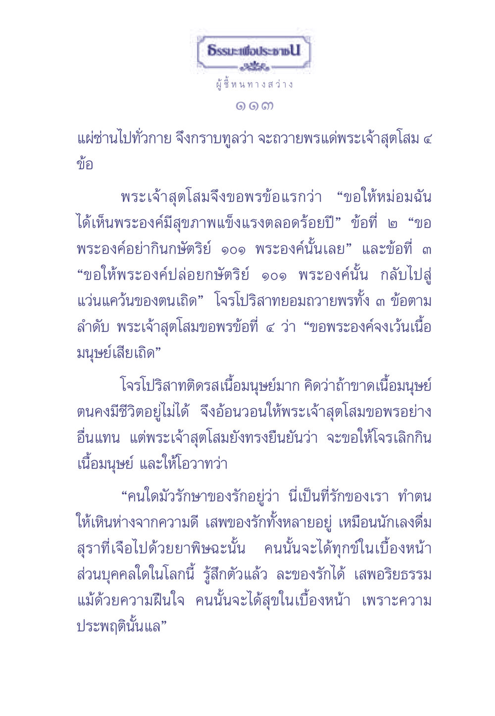 ธรรมะเพื่อประช ธรรมะเพื่อประชาชน มงคลชีวิต เล่ม 1 หน้า 114