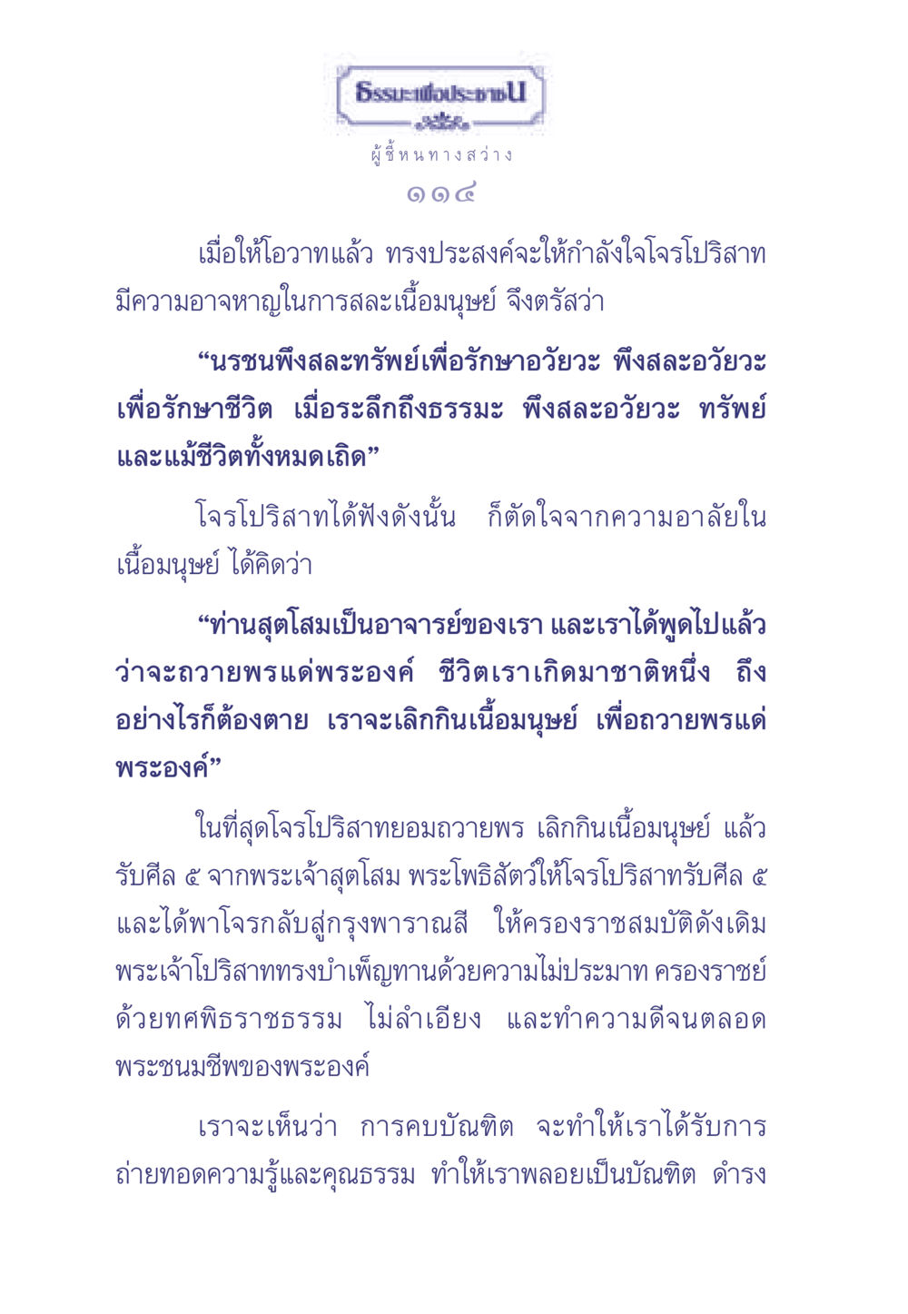 การสละเพื่อความดี ธรรมะเพื่อประชาชน มงคลชีวิต เล่ม 1 หน้า 115