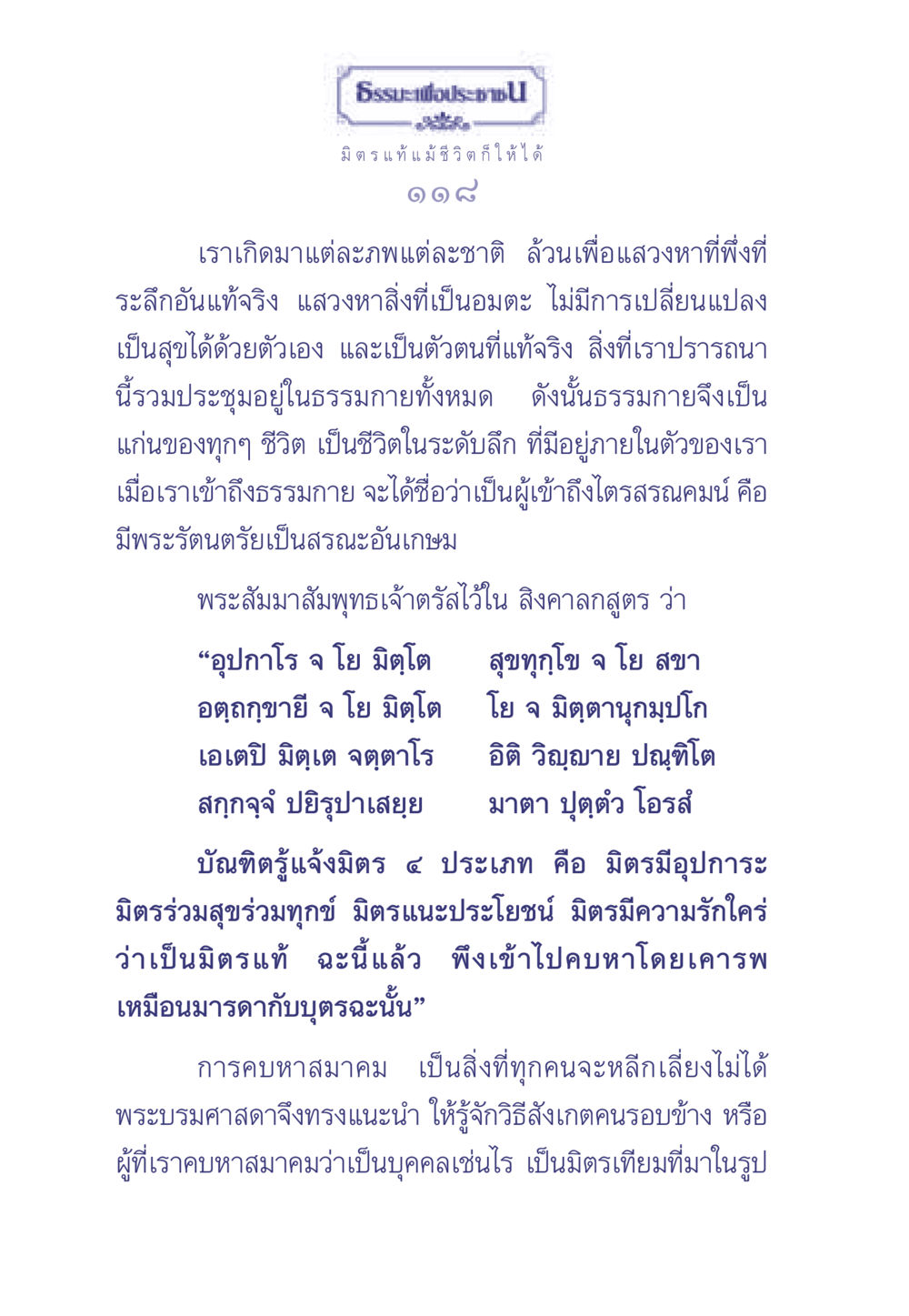ธรรมะเพื่อประช: มิตรแท้และการเข้าถึงธรรมกาย ธรรมะเพื่อประชาชน มงคลชีวิต เล่ม 1 หน้า 119