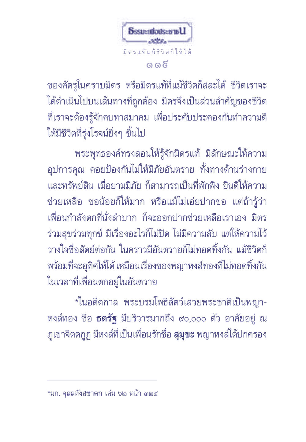มิตรแท้ในชีวิต ธรรมะเพื่อประชาชน มงคลชีวิต เล่ม 1 หน้า 120