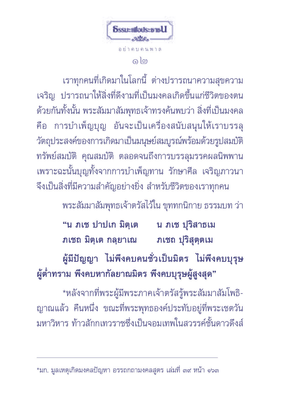 ความสำคัญของการบำเพ็ญบุญและการเลือกมิตร ธรรมะเพื่อประชาชน มงคลชีวิต เล่ม 1 หน้า 13