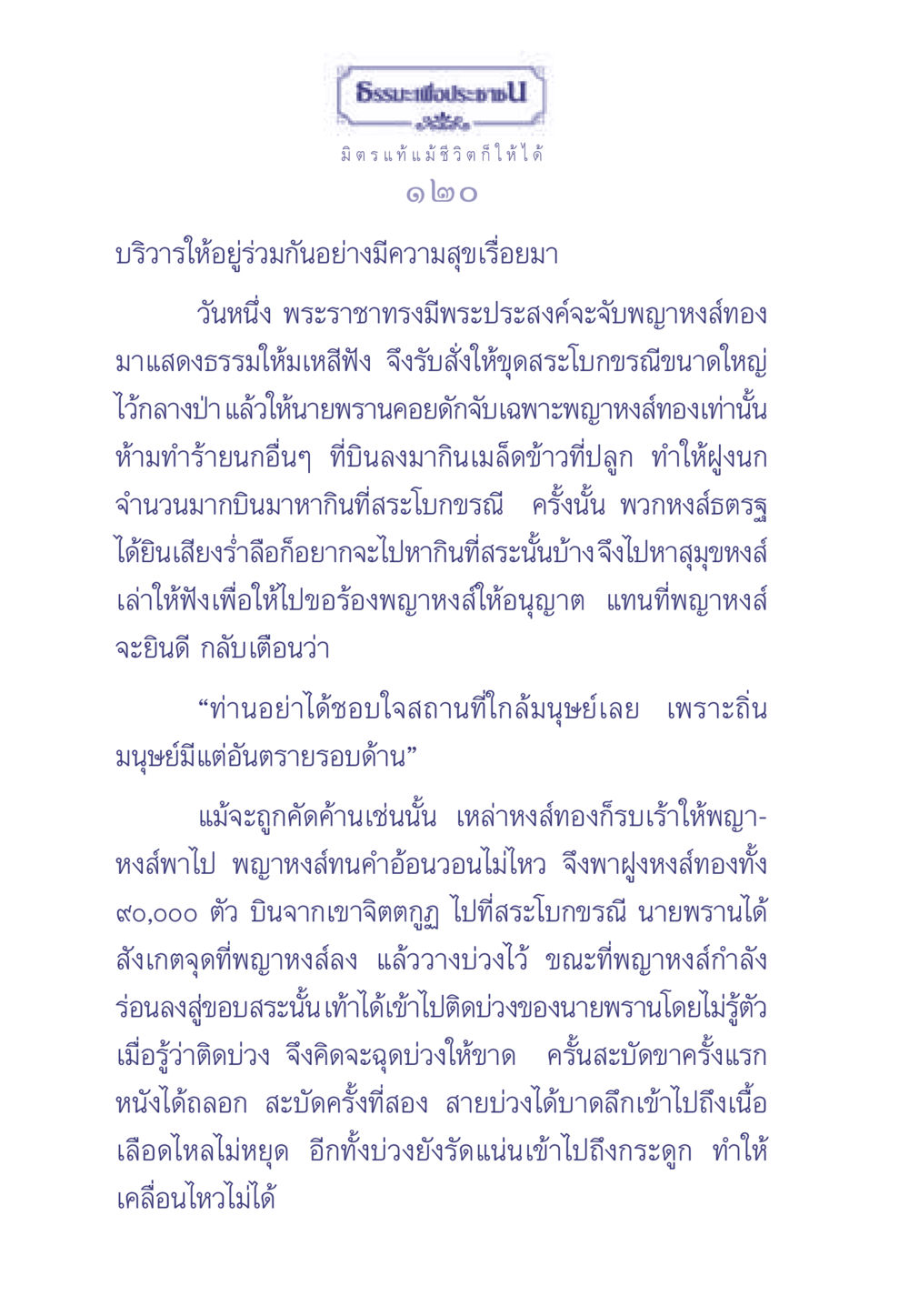ธรรมะเพื่อประชา ธรรมะเพื่อประชาชน มงคลชีวิต เล่ม 1 หน้า 121