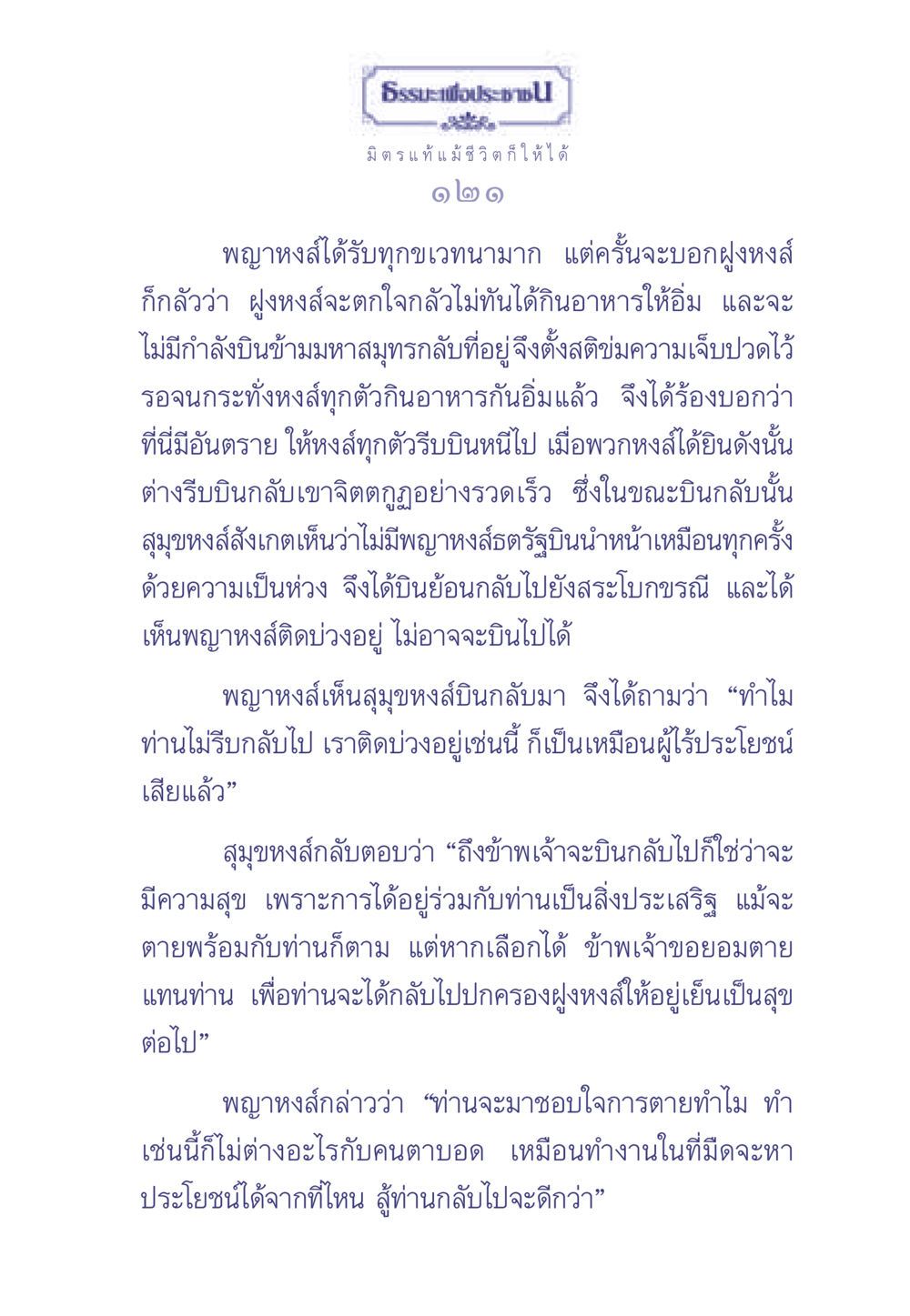ธรรมะเพื่อประชา: มิตรแท้และความเสียสละ ธรรมะเพื่อประชาชน มงคลชีวิต เล่ม 1 หน้า 122