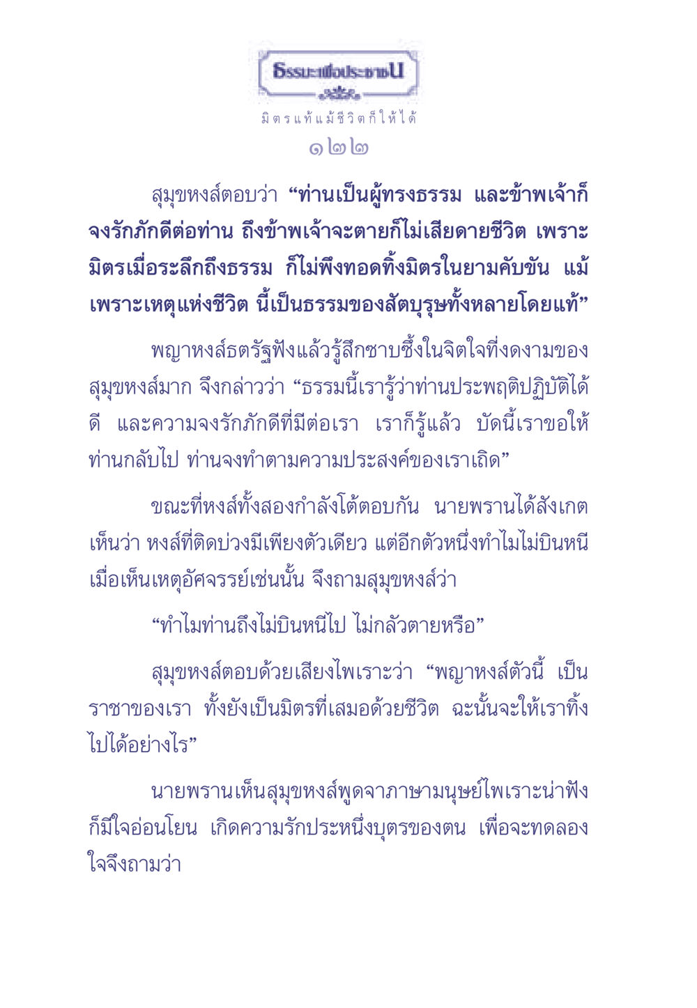 ธรรมะเพื่อประชา ธรรมะเพื่อประชาชน มงคลชีวิต เล่ม 1 หน้า 123