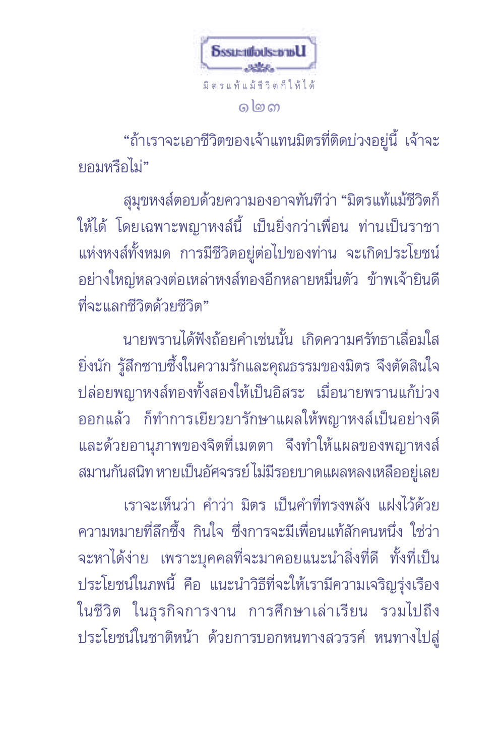 มิตรแท้ที่ทรงพลัง ธรรมะเพื่อประชาชน มงคลชีวิต เล่ม 1 หน้า 124