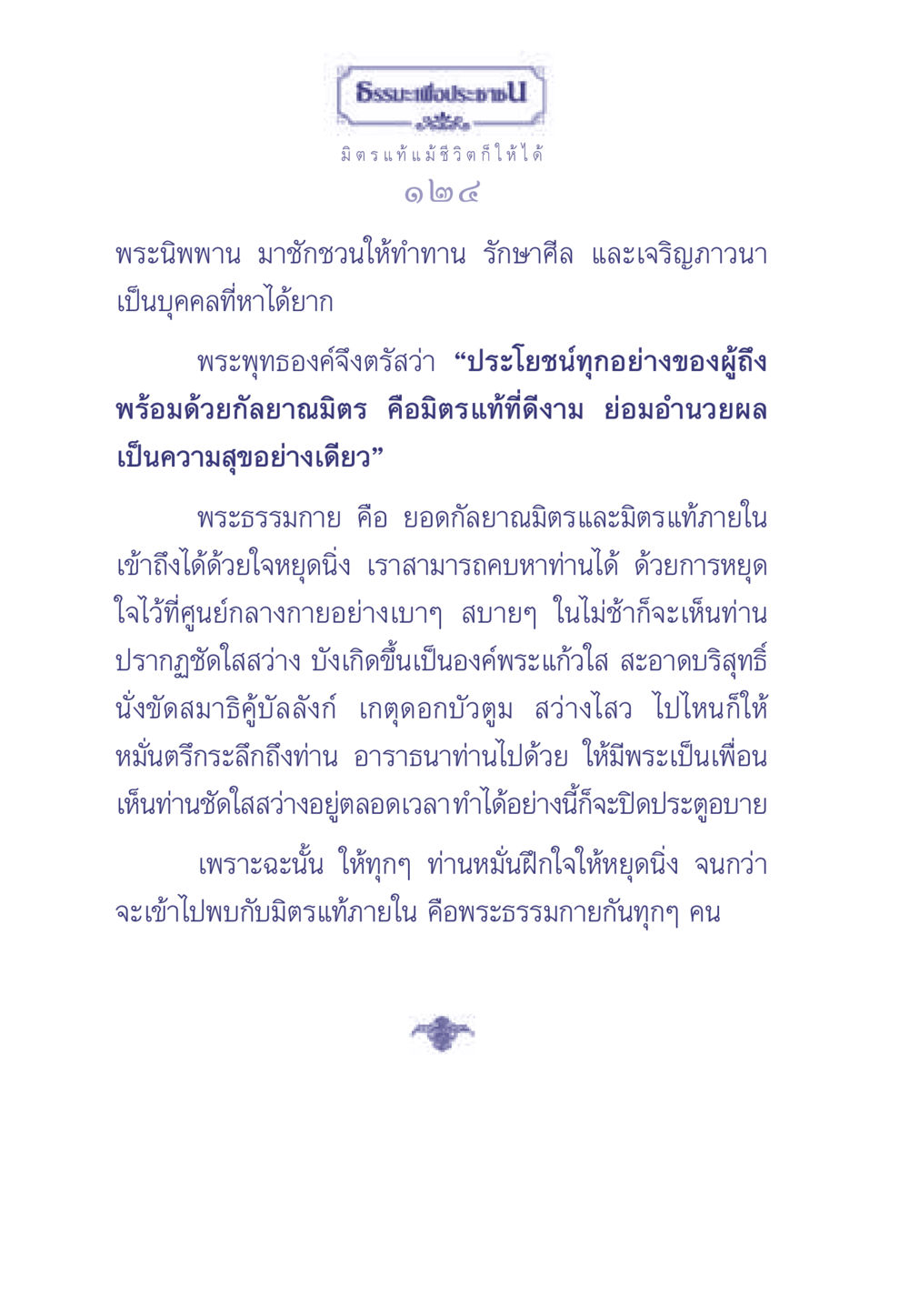 มิตรแท้และการเข้าถึงพระธรรมกาย ธรรมะเพื่อประชาชน มงคลชีวิต เล่ม 1 หน้า 125