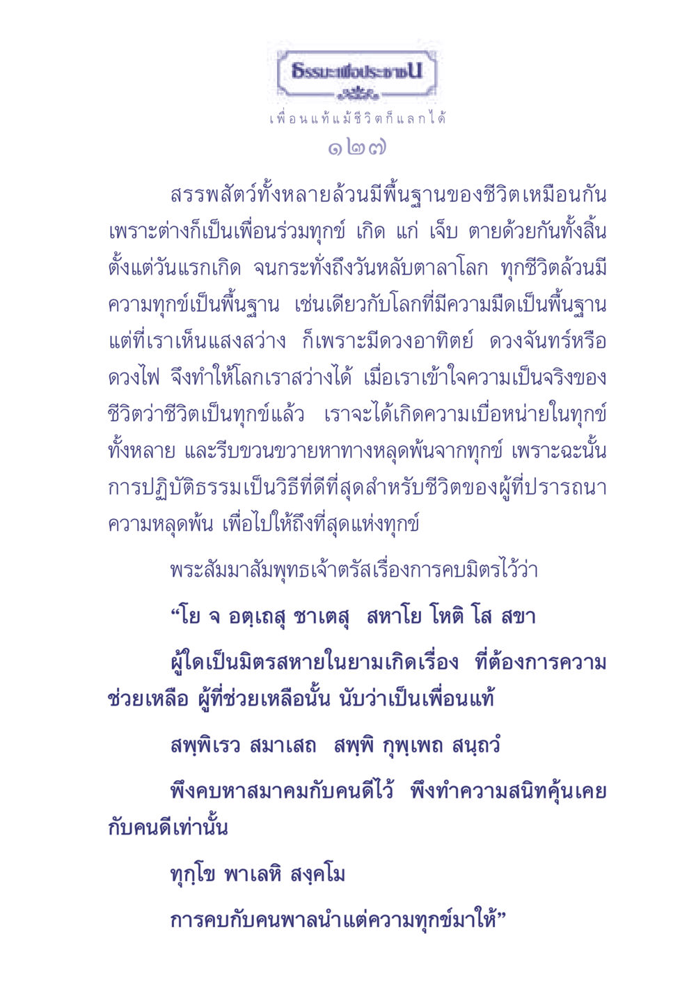 ธรรมะเพื่อประช ธรรมะเพื่อประชาชน มงคลชีวิต เล่ม 1 หน้า 128