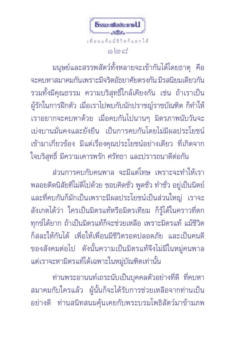 ธรรมะเพื่อประช: มิตรแท้และมิตรเทียม ธรรมะเพื่อประชาชน มงคลชีวิต เล่ม 1 หน้า 129