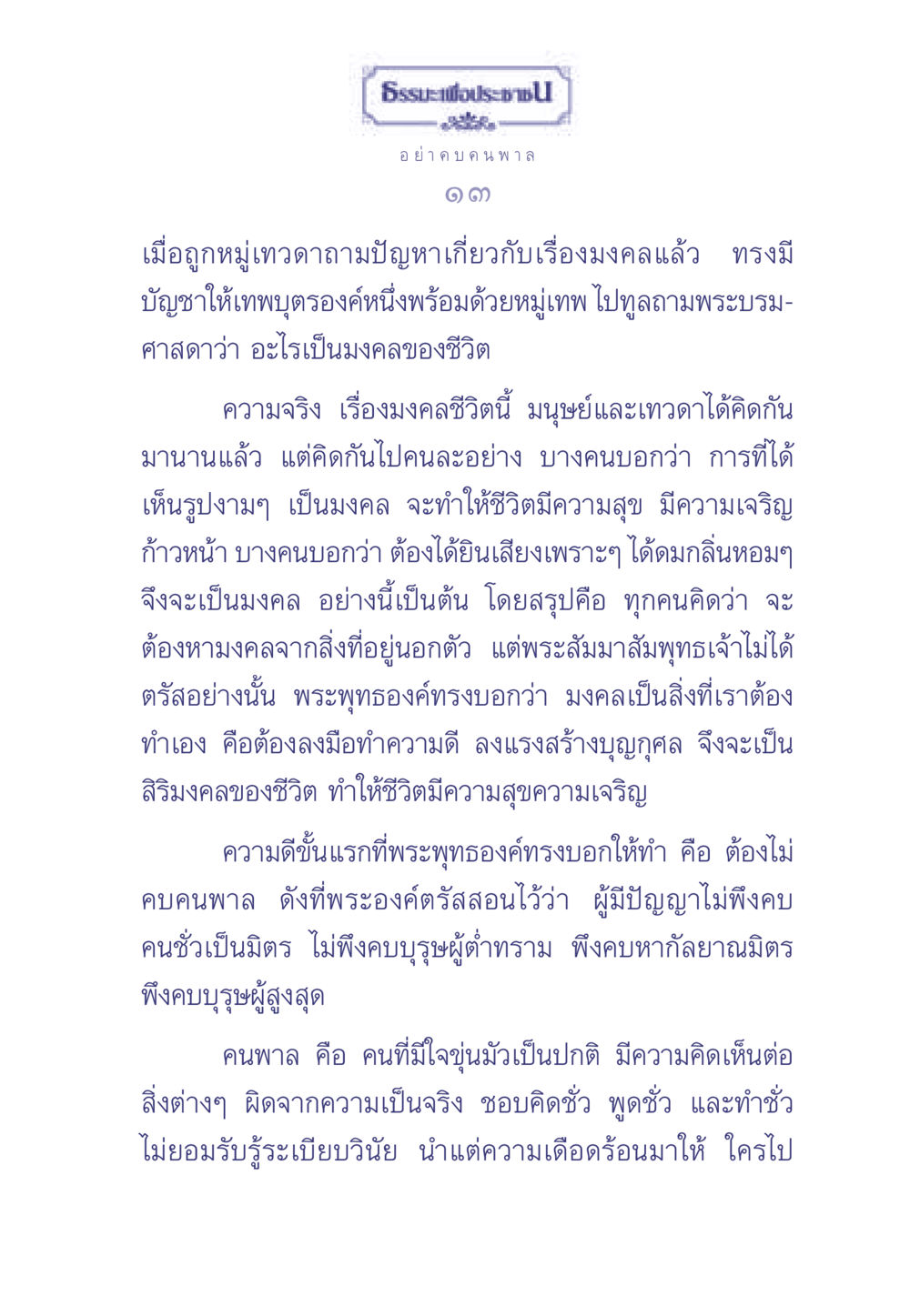 ธรรมะเพื่อประช: มงคลชีวิต ธรรมะเพื่อประชาชน มงคลชีวิต เล่ม 1 หน้า 14