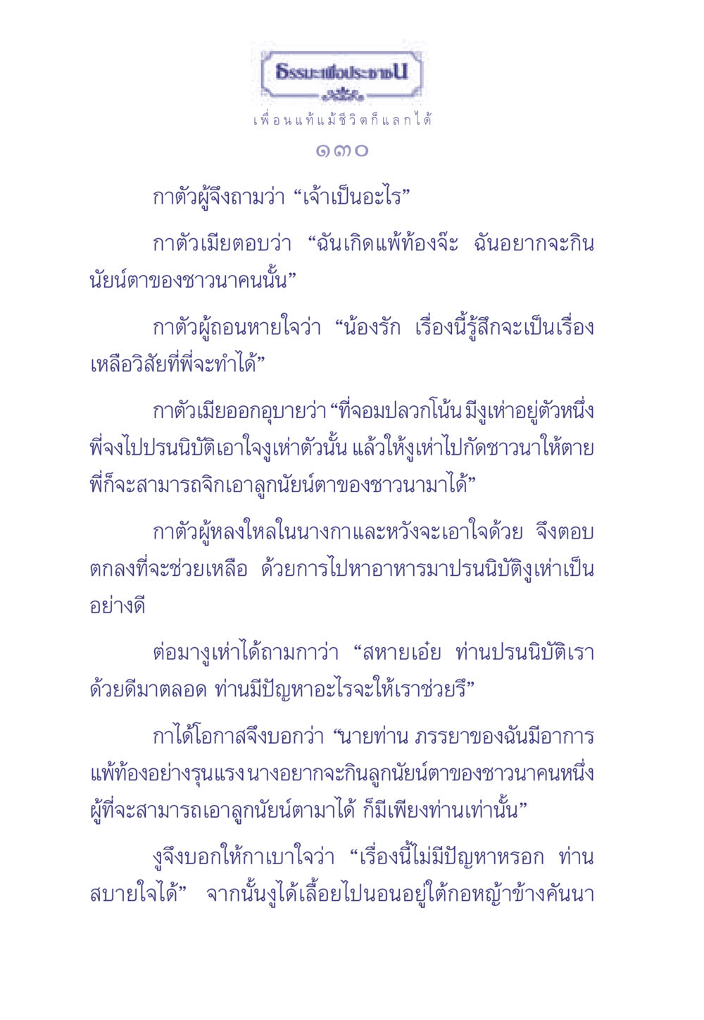 ธรรมะเพื่อประช: เรื่องราวของกาและงูเห่า ธรรมะเพื่อประชาชน มงคลชีวิต เล่ม 1 หน้า 131