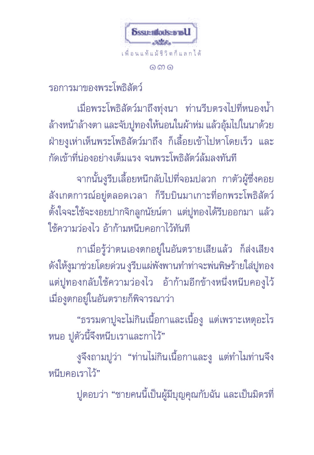 ธรรมะเพื่อประช ธรรมะเพื่อประชาชน มงคลชีวิต เล่ม 1 หน้า 132