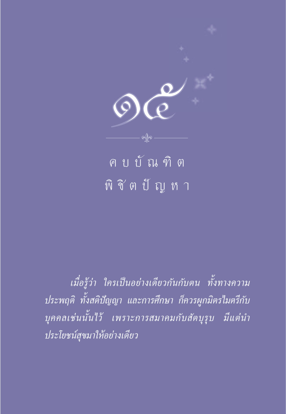 null ธรรมะเพื่อประชาชน มงคลชีวิต เล่ม 1 หน้า 136