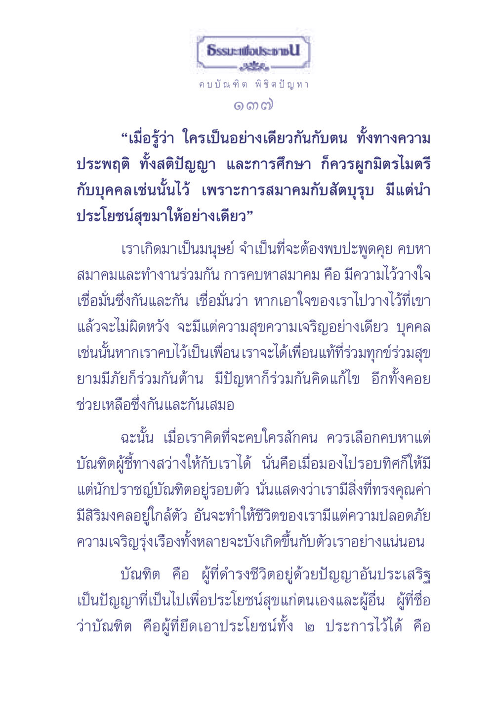 ธรรมะเพื่อประช: คบบัณฑิต พิชิต ปัญหา ธรรมะเพื่อประชาชน มงคลชีวิต เล่ม 1 หน้า 138