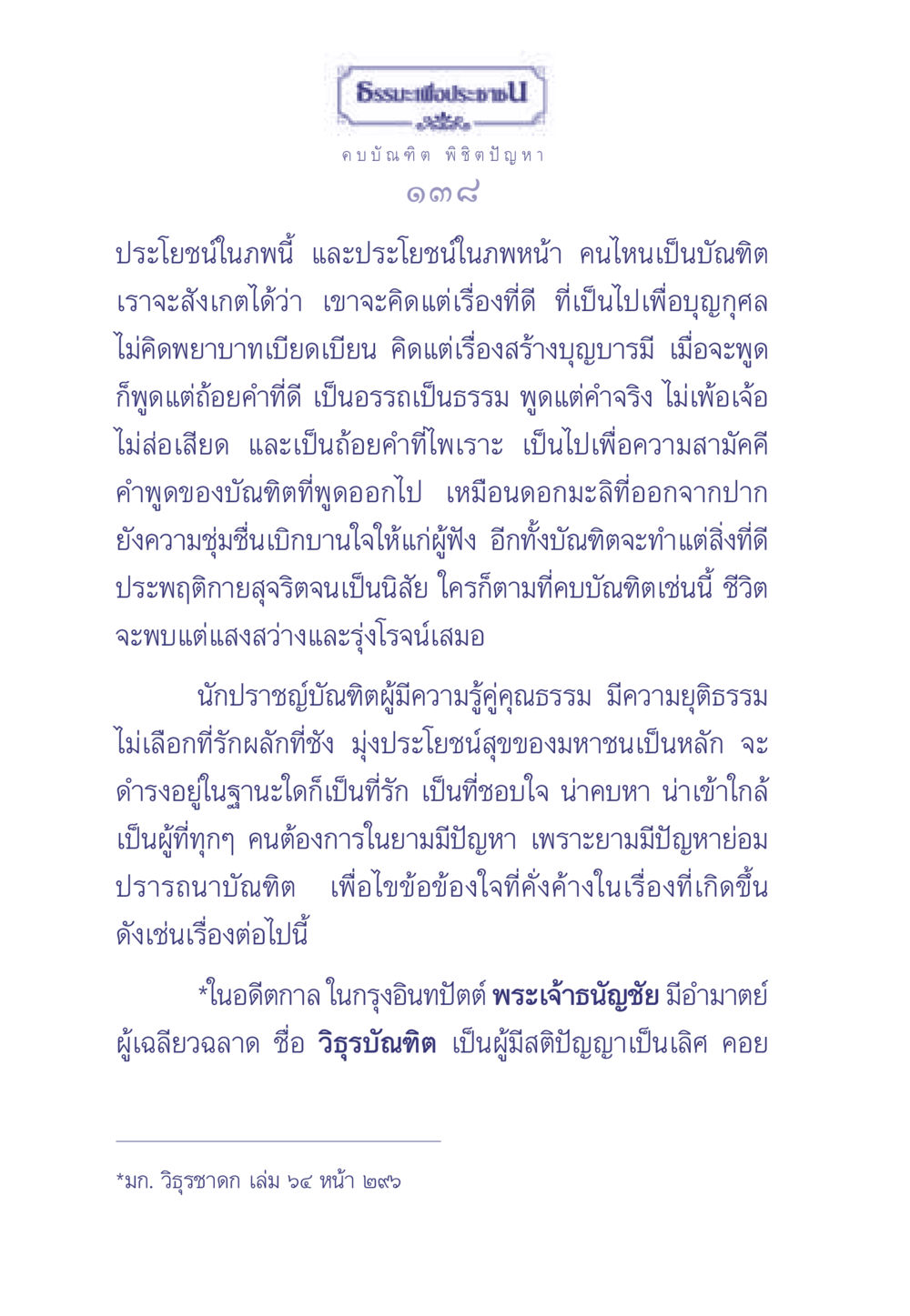 ธรรมะเพื่อประช: คบบัณฑิต พิชิตปัญหา ธรรมะเพื่อประชาชน มงคลชีวิต เล่ม 1 หน้า 139