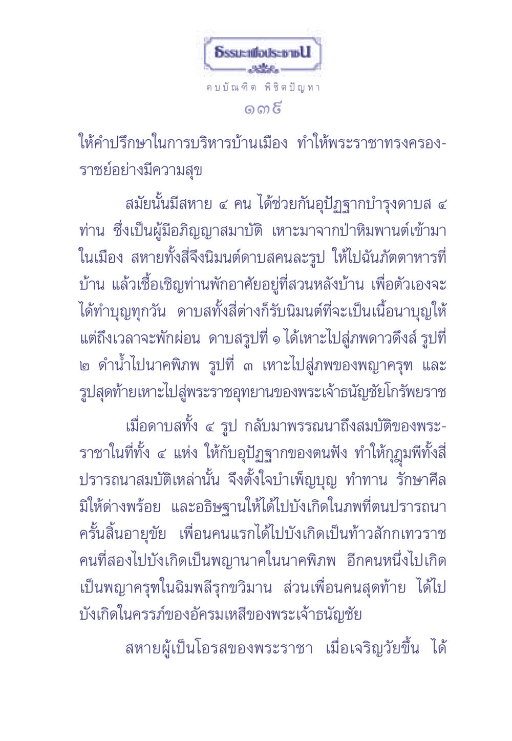 ธรรมะเพื่อประช ธรรมะเพื่อประชาชน มงคลชีวิต เล่ม 1 หน้า 140