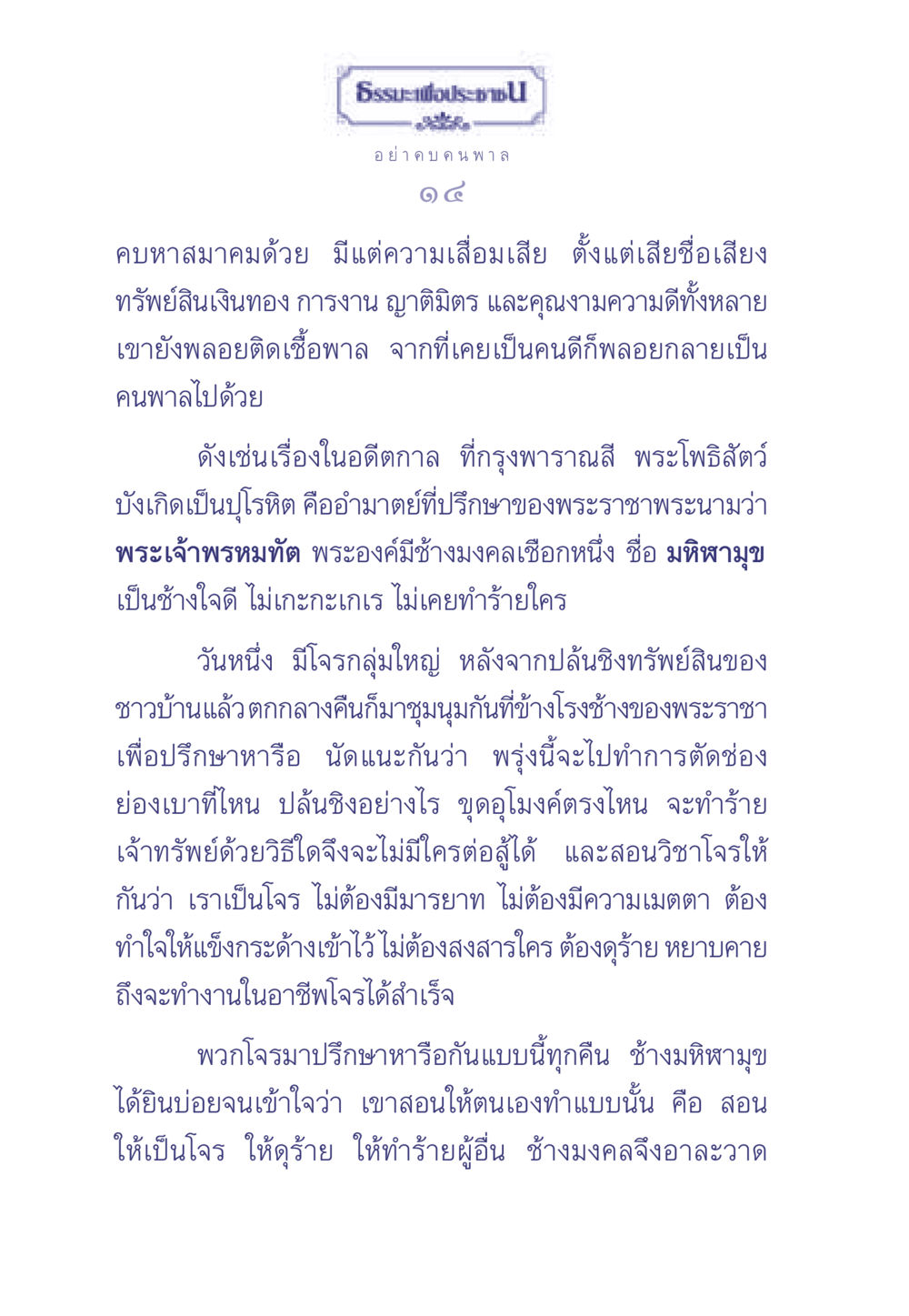 ธรรมะเพื่อประชาชน: อย่าคบคนพาล ธรรมะเพื่อประชาชน มงคลชีวิต เล่ม 1 หน้า 15
