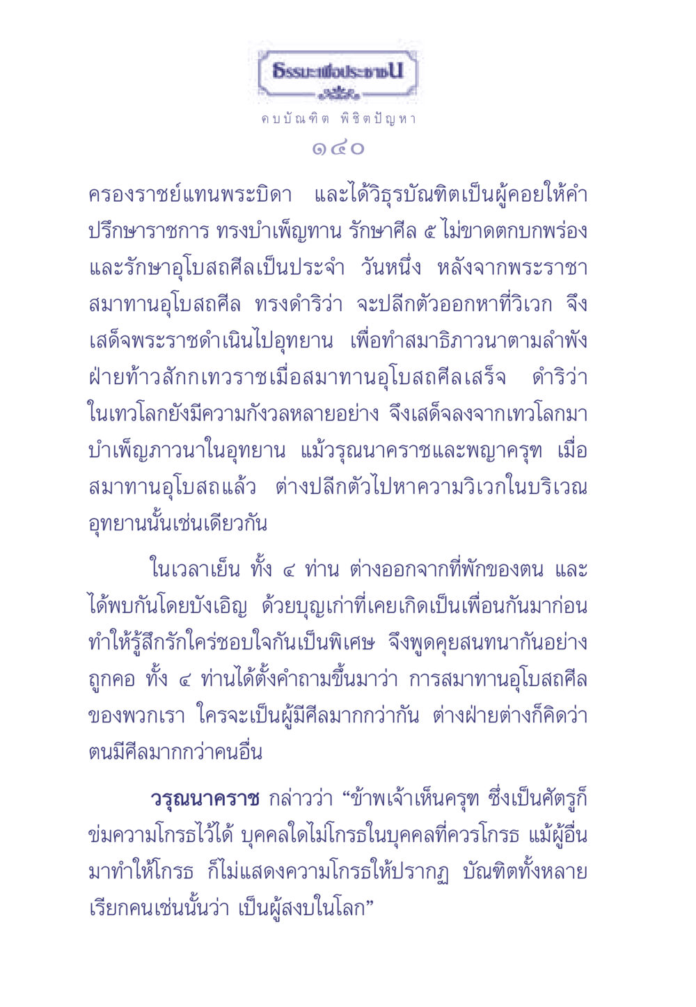 ธรรมะเพื่อประช: การสมาทานอุโบสถศีล ธรรมะเพื่อประชาชน มงคลชีวิต เล่ม 1 หน้า 141