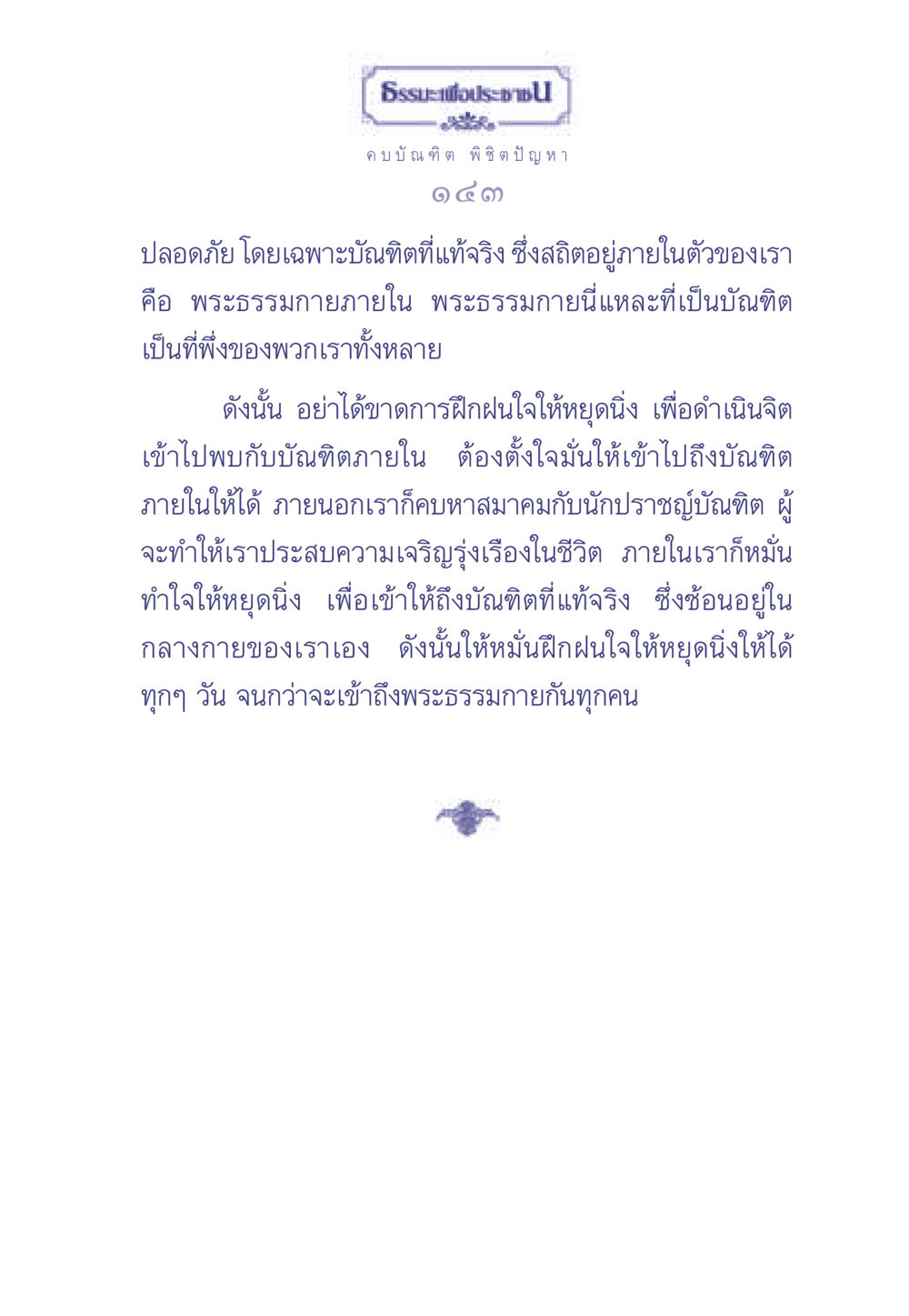 การเข้าถึงบัณฑิตภายใน ธรรมะเพื่อประชาชน มงคลชีวิต เล่ม 1 หน้า 144