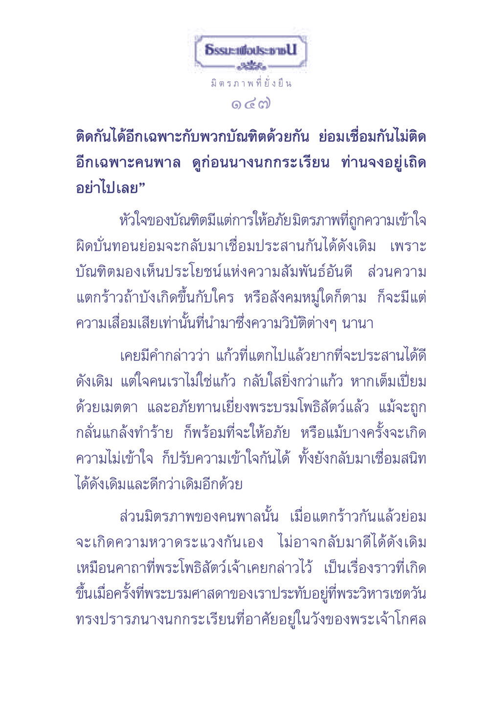 มิตรภาพที่ยั่งยืนและการให้อภัย ธรรมะเพื่อประชาชน มงคลชีวิต เล่ม 1 หน้า 148