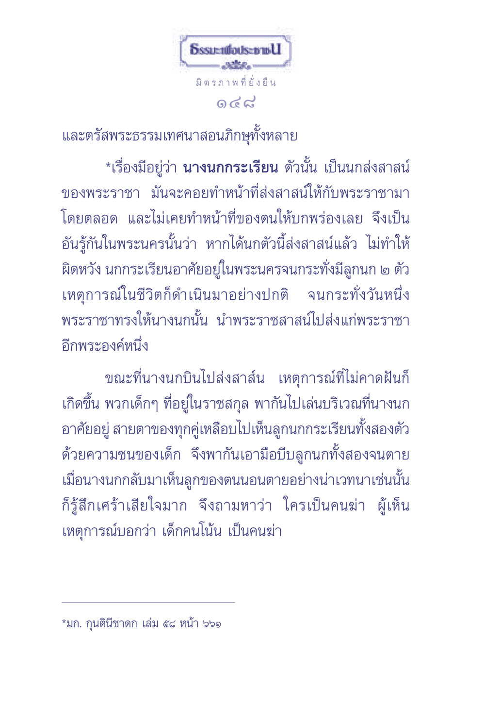 ธรรมะเพื่อประชและมิตรภาพที่ยั่งยืน ธรรมะเพื่อประชาชน มงคลชีวิต เล่ม 1 หน้า 149