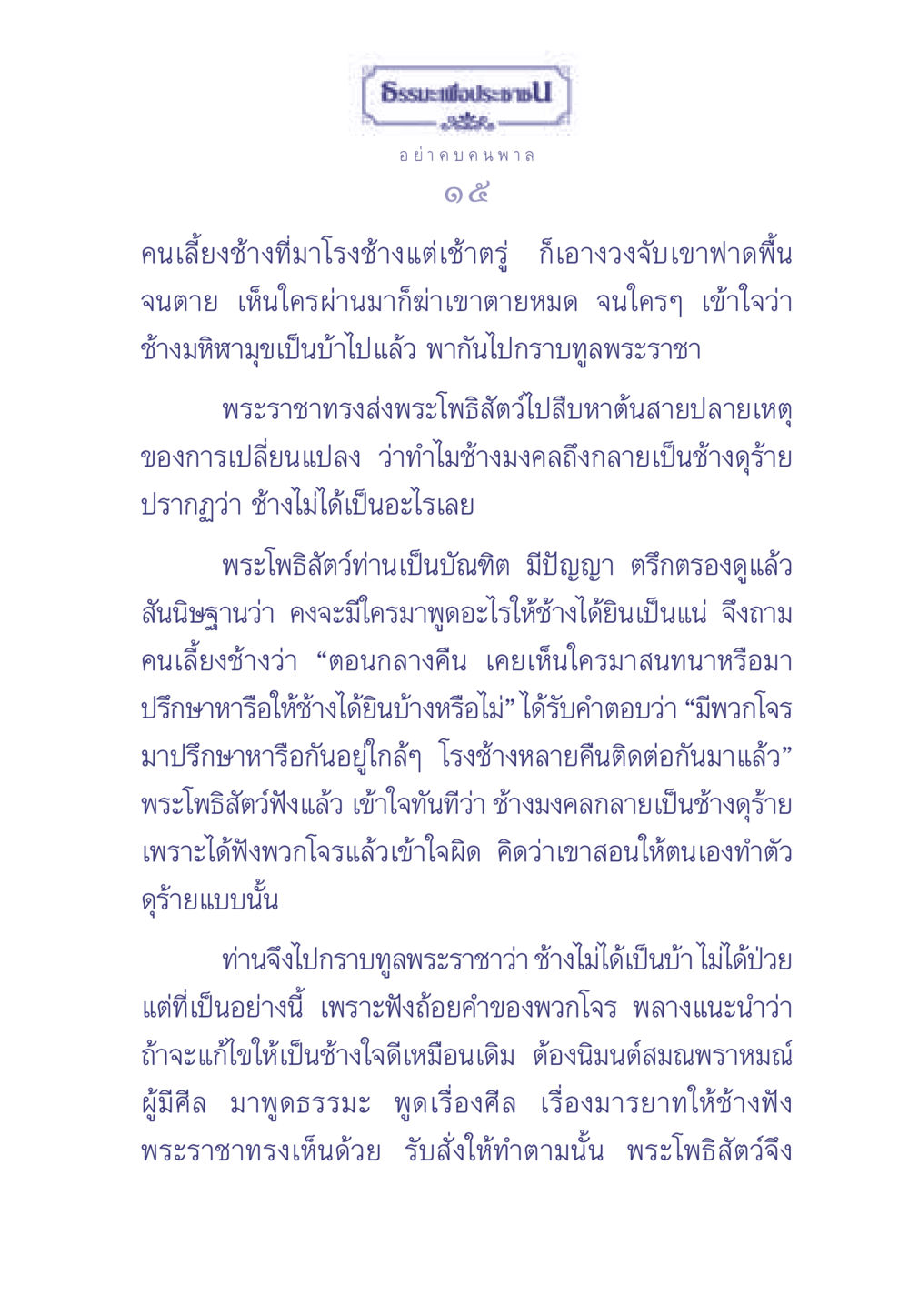 เรื่องราวของช้างมหิฬามุขและธรรมะเพื่อประช ธรรมะเพื่อประชาชน มงคลชีวิต เล่ม 1 หน้า 16