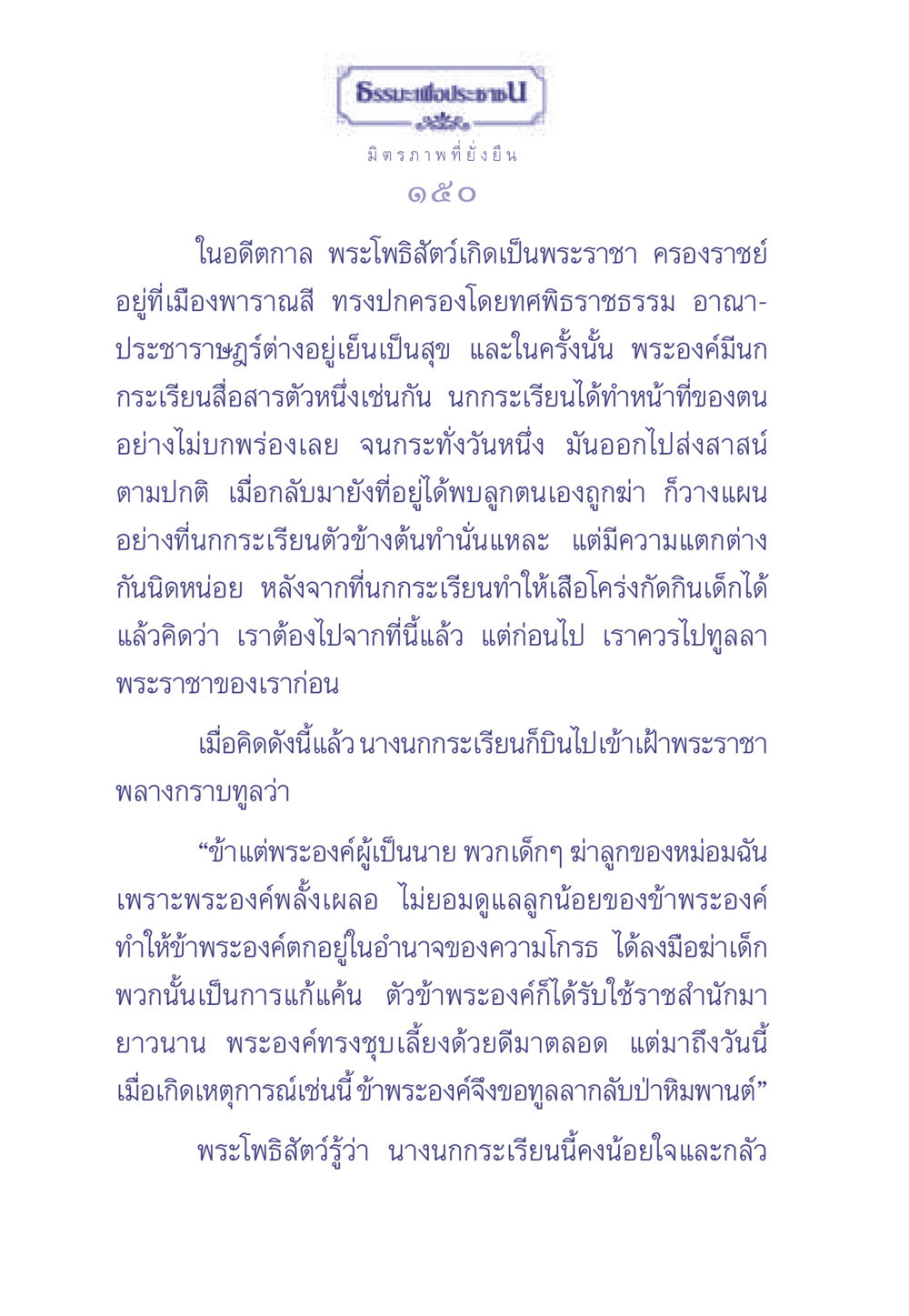 ความสำคัญของมิตรภาพที่ยั่งยืน ธรรมะเพื่อประชาชน มงคลชีวิต เล่ม 1 หน้า 151