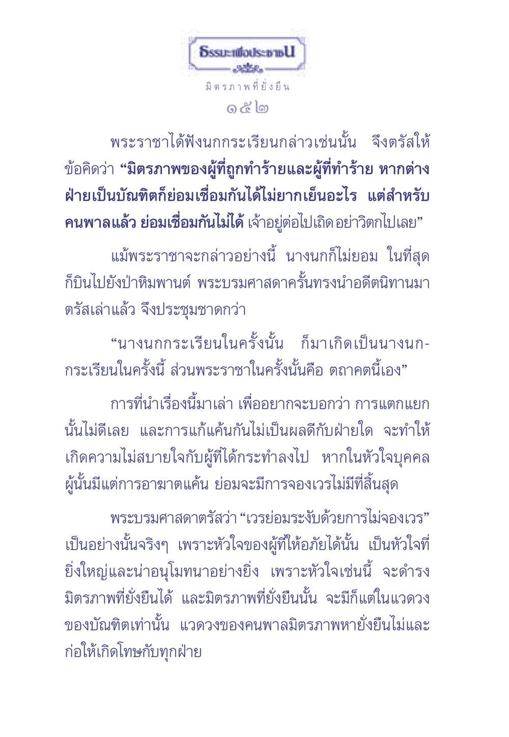 มิตรภาพที่ยั่งยืน ธรรมะเพื่อประชาชน มงคลชีวิต เล่ม 1 หน้า 153