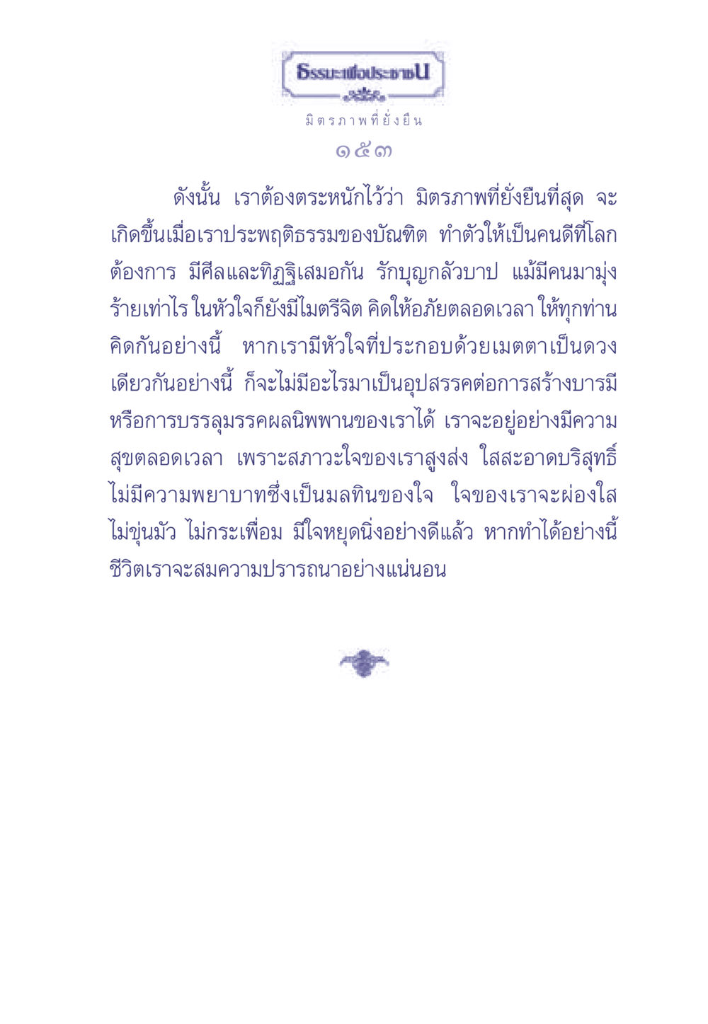 มิตรภาพที่ยั่งยืนและการประพฤติธรรม ธรรมะเพื่อประชาชน มงคลชีวิต เล่ม 1 หน้า 154
