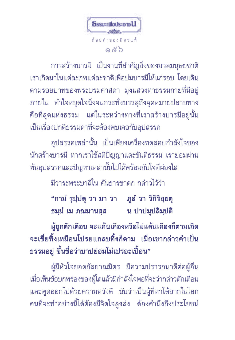 การสร้างบารมีและอุปสรรคในชีวิต ธรรมะเพื่อประชาชน มงคลชีวิต เล่ม 1 หน้า 157