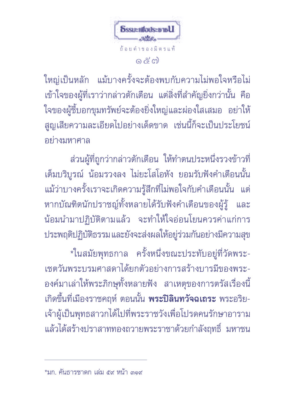 ธรรมะเพื่อประช ธรรมะเพื่อประชาชน มงคลชีวิต เล่ม 1 หน้า 158
