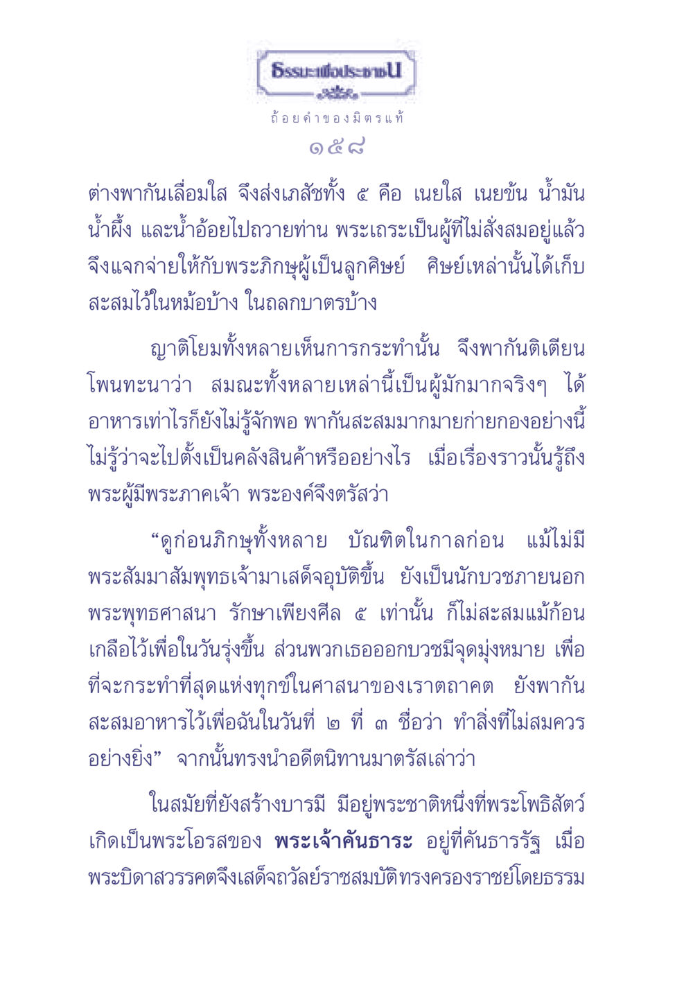 ธรรมะเพื่อประช: การไม่สะสมมากมาย ธรรมะเพื่อประชาชน มงคลชีวิต เล่ม 1 หน้า 159