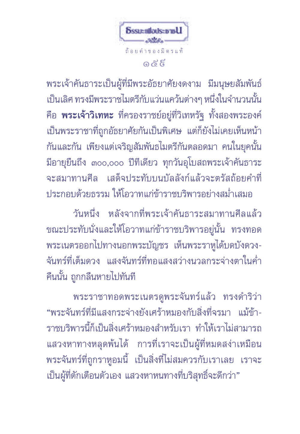 ธรรมะเพื่อประช: ถ้อยคำของมิตรแท้ ธรรมะเพื่อประชาชน มงคลชีวิต เล่ม 1 หน้า 160