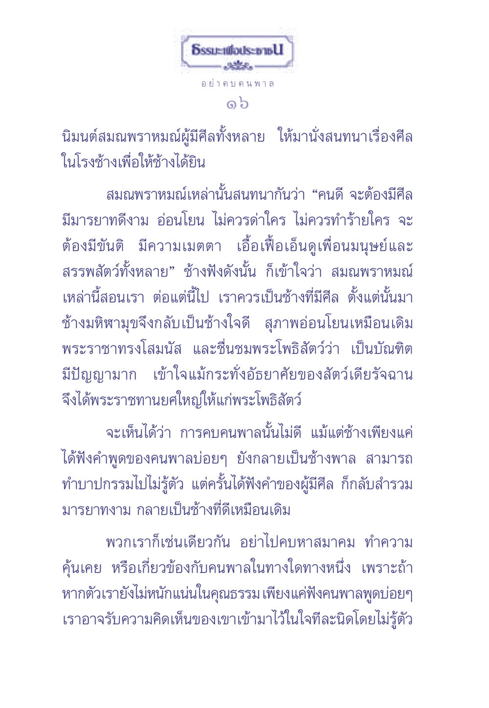 ธรรมะเพื่อประชาชน ธรรมะเพื่อประชาชน มงคลชีวิต เล่ม 1 หน้า 17