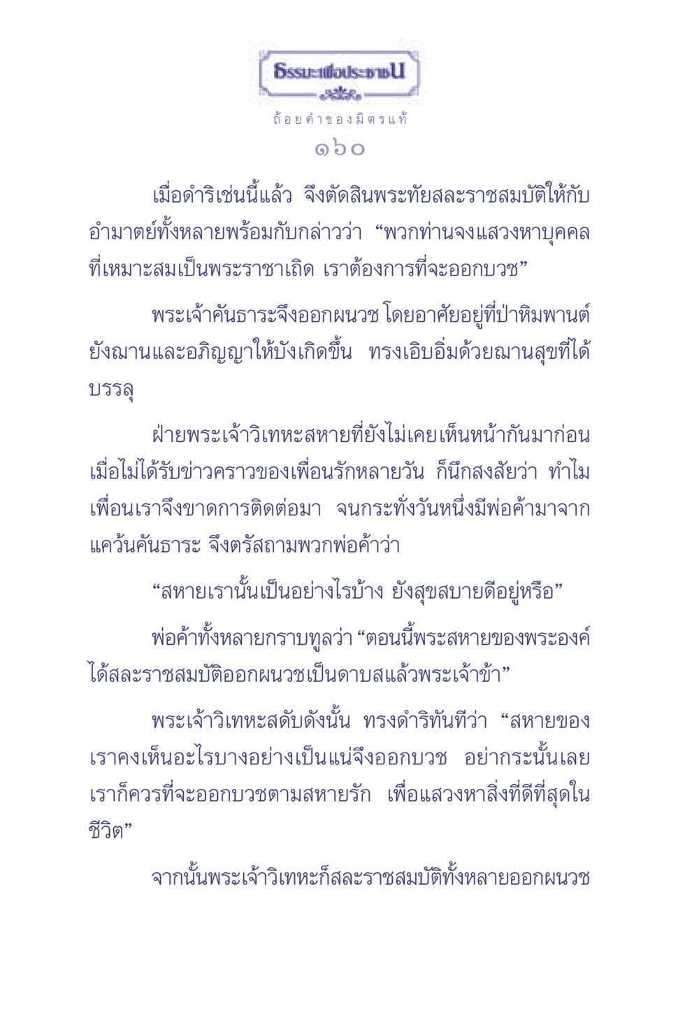 ธรรมะเพื่อประช ธรรมะเพื่อประชาชน มงคลชีวิต เล่ม 1 หน้า 161