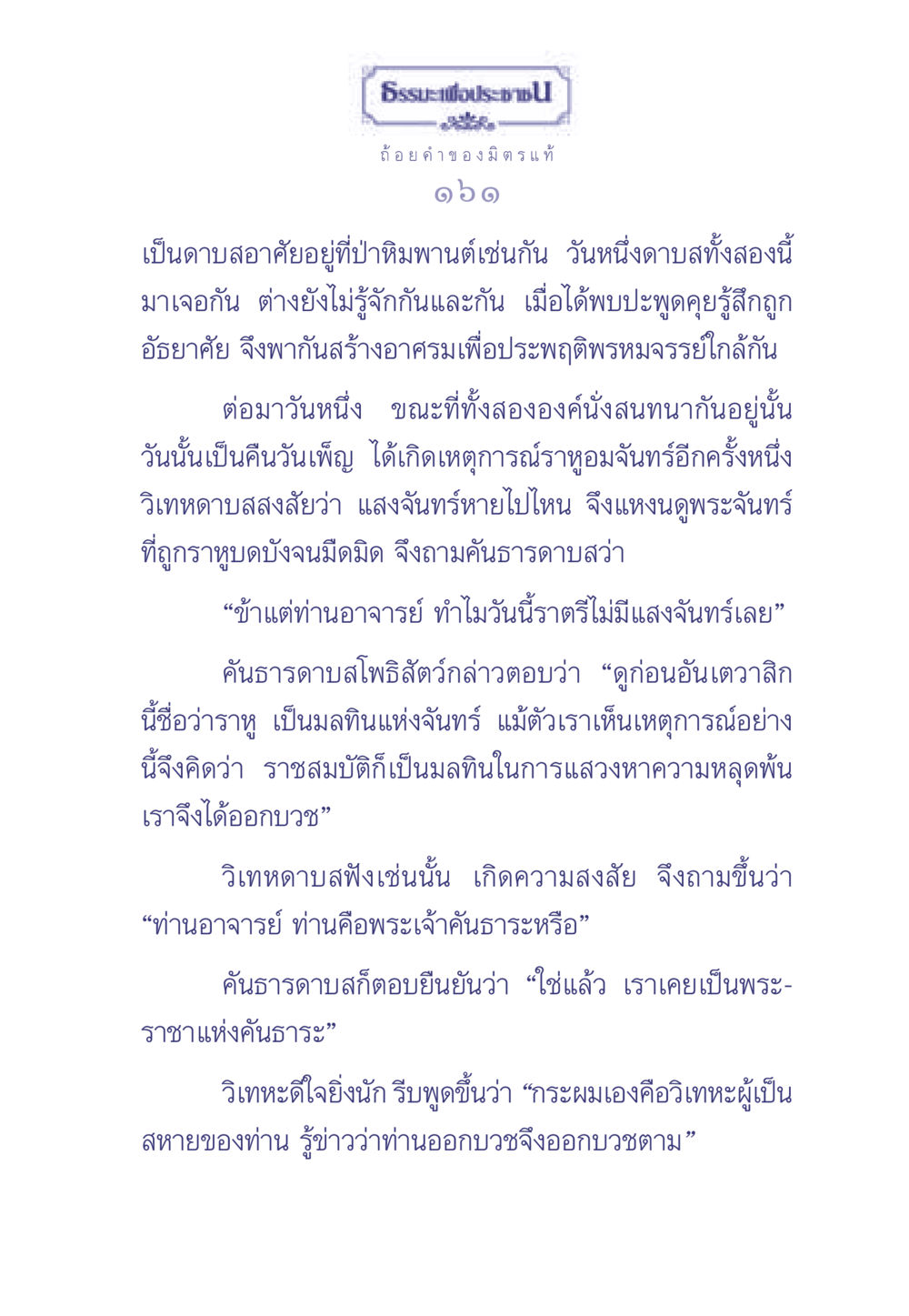 ธรรมะเพื่อประช ธรรมะเพื่อประชาชน มงคลชีวิต เล่ม 1 หน้า 162