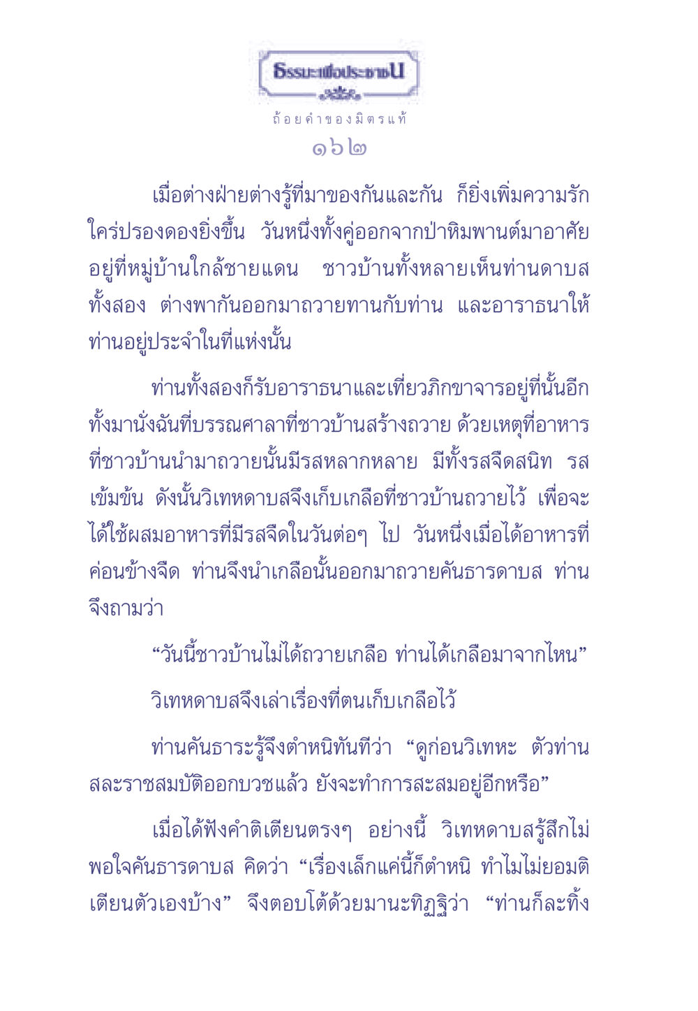ธรรมะเพื่อประช ธรรมะเพื่อประชาชน มงคลชีวิต เล่ม 1 หน้า 163