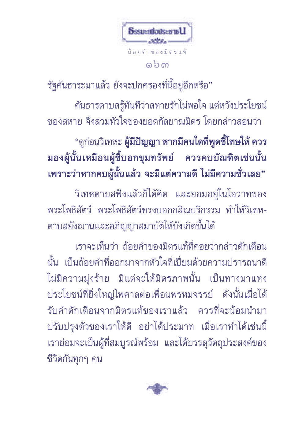 ธรรมะเพื่อประช: ถ้อยคำของมิตรแท้ ธรรมะเพื่อประชาชน มงคลชีวิต เล่ม 1 หน้า 164