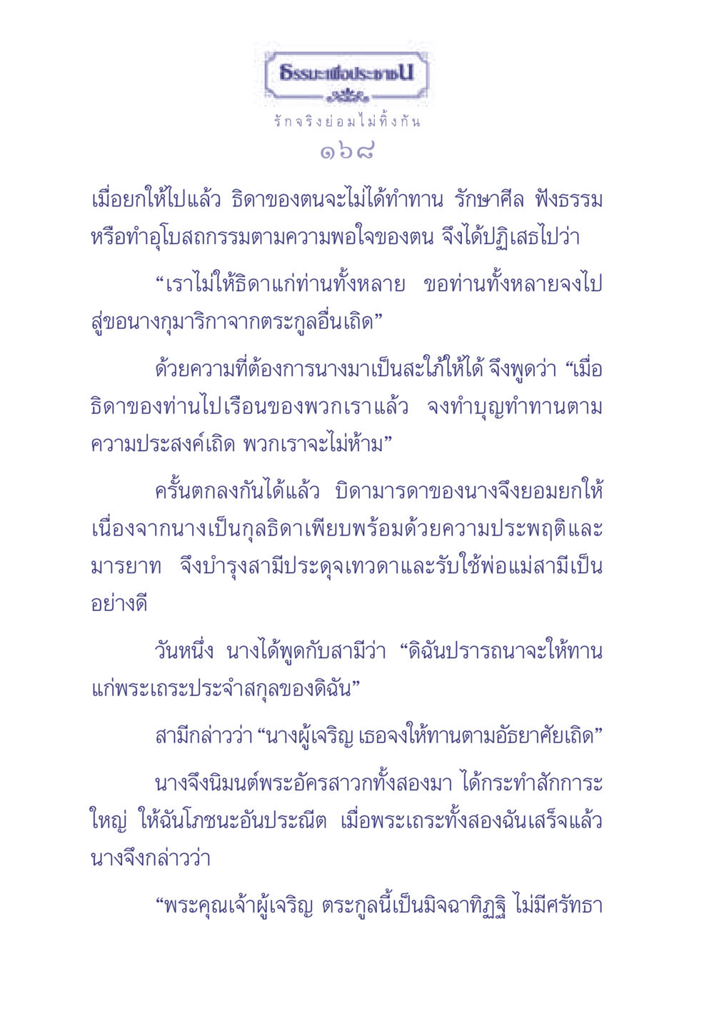 การให้ทานและศีลธรรม ธรรมะเพื่อประชาชน มงคลชีวิต เล่ม 1 หน้า 169