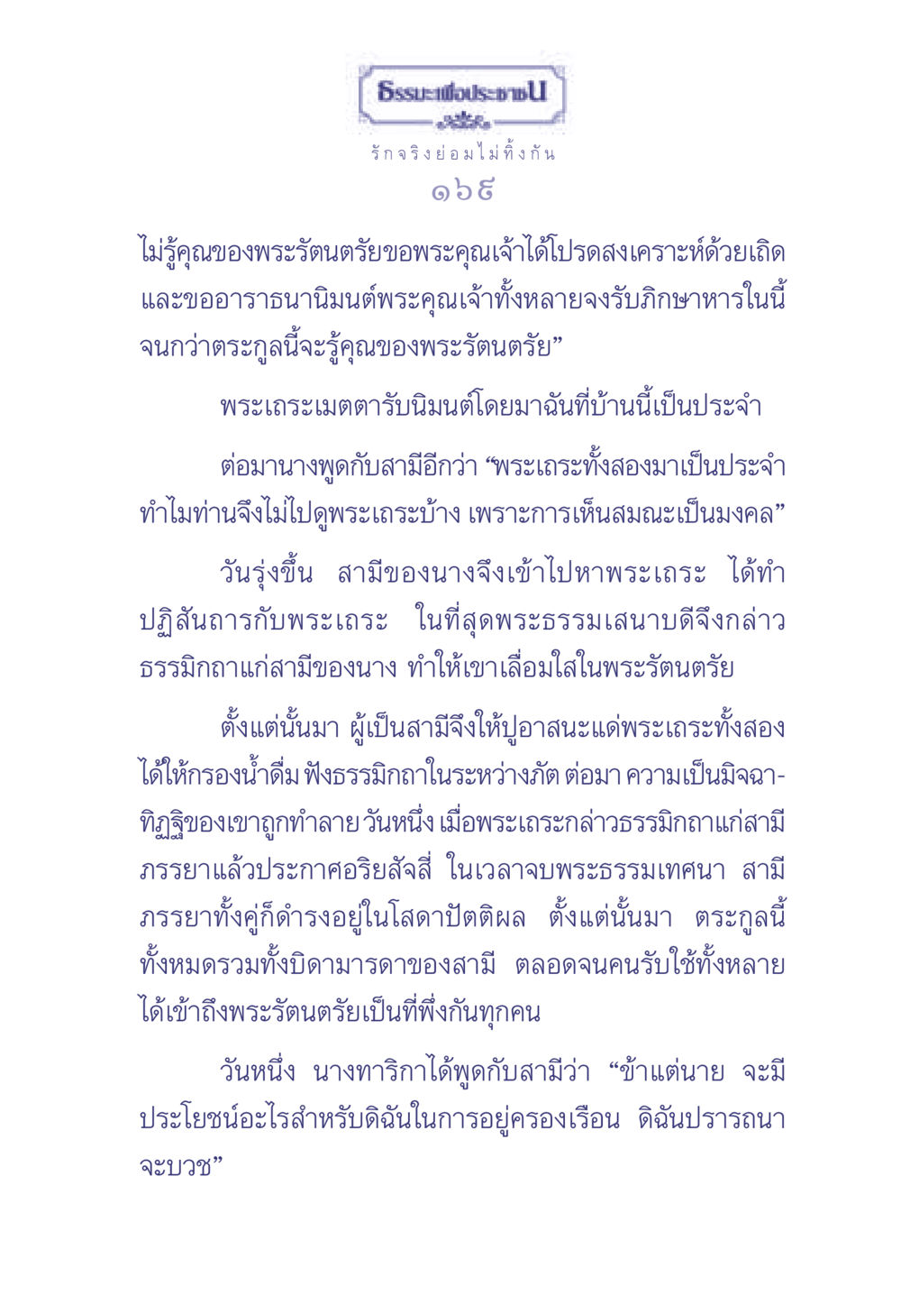 ธรรมเพื่อประชาชน ธรรมะเพื่อประชาชน มงคลชีวิต เล่ม 1 หน้า 170