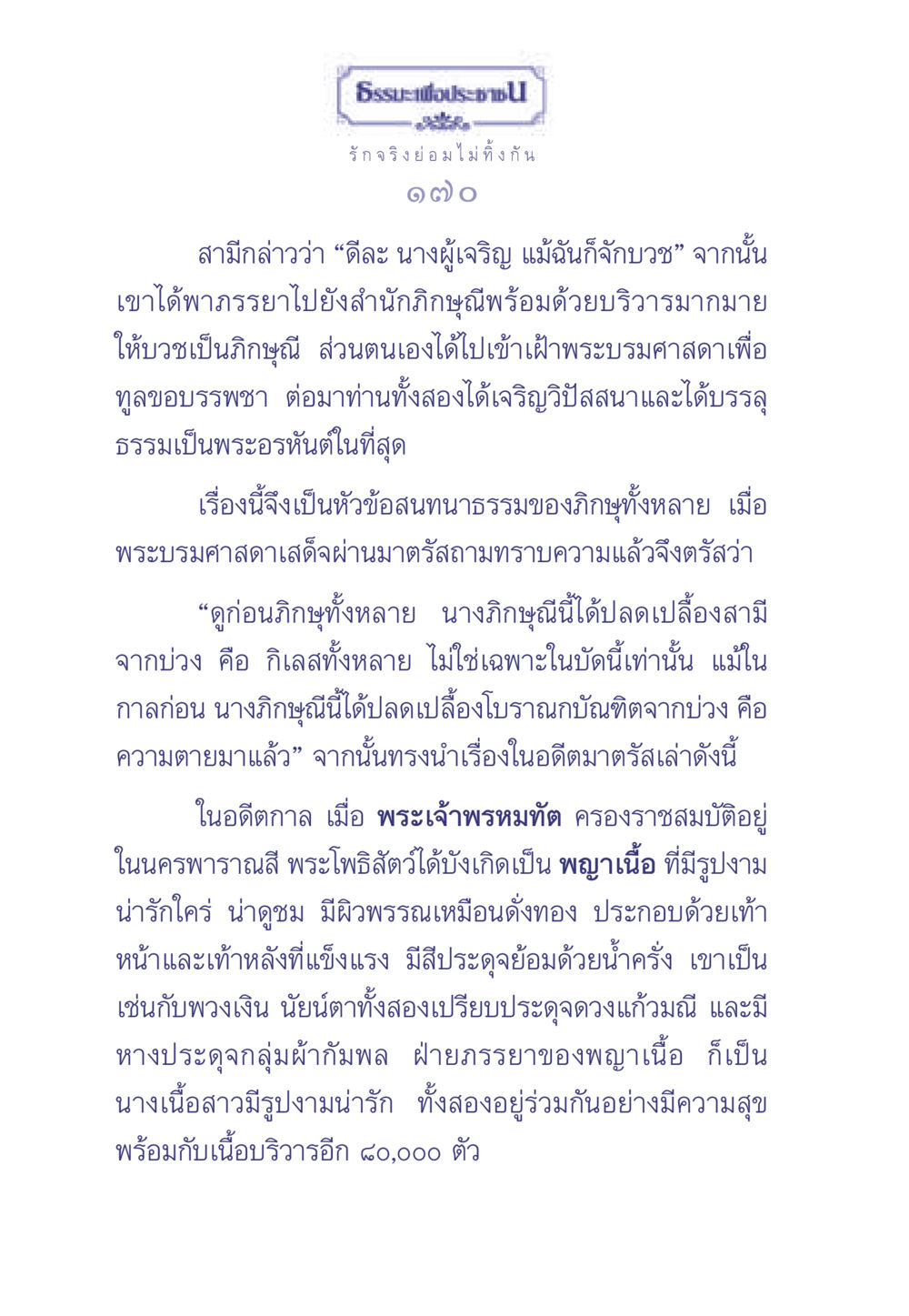 รักจริงย่อมไม่ทิ้งกัน ธรรมะเพื่อประชาชน มงคลชีวิต เล่ม 1 หน้า 171