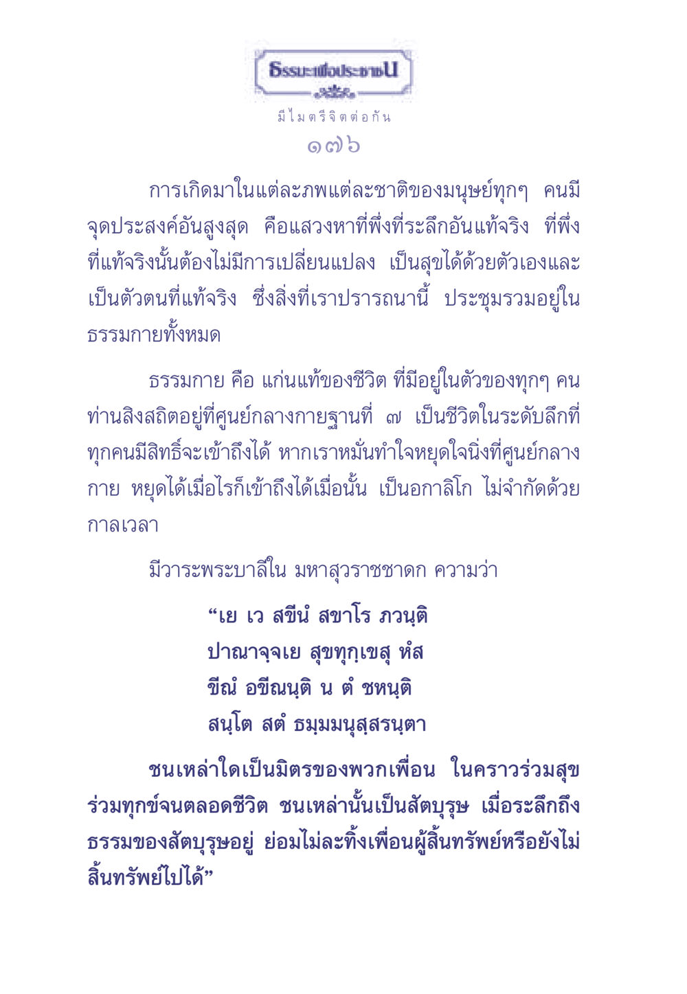 ธรรมะเพื่อประช ธรรมะเพื่อประชาชน มงคลชีวิต เล่ม 1 หน้า 177