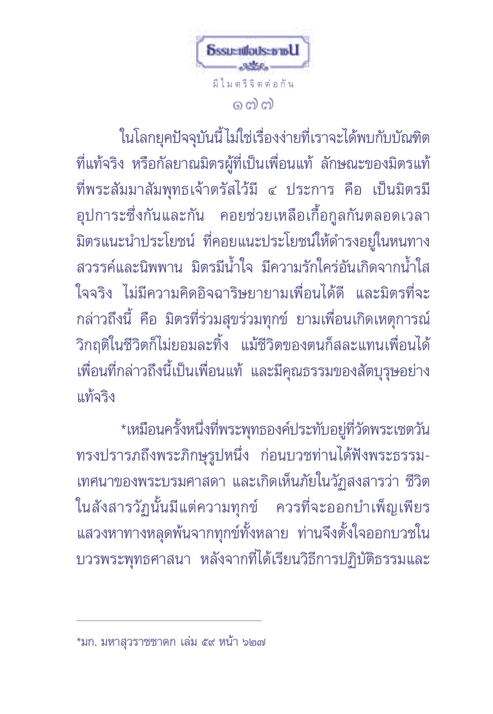 ธรรมะเพื่อประช: มิตรแท้ในพระพุทธศาสนา ธรรมะเพื่อประชาชน มงคลชีวิต เล่ม 1 หน้า 178