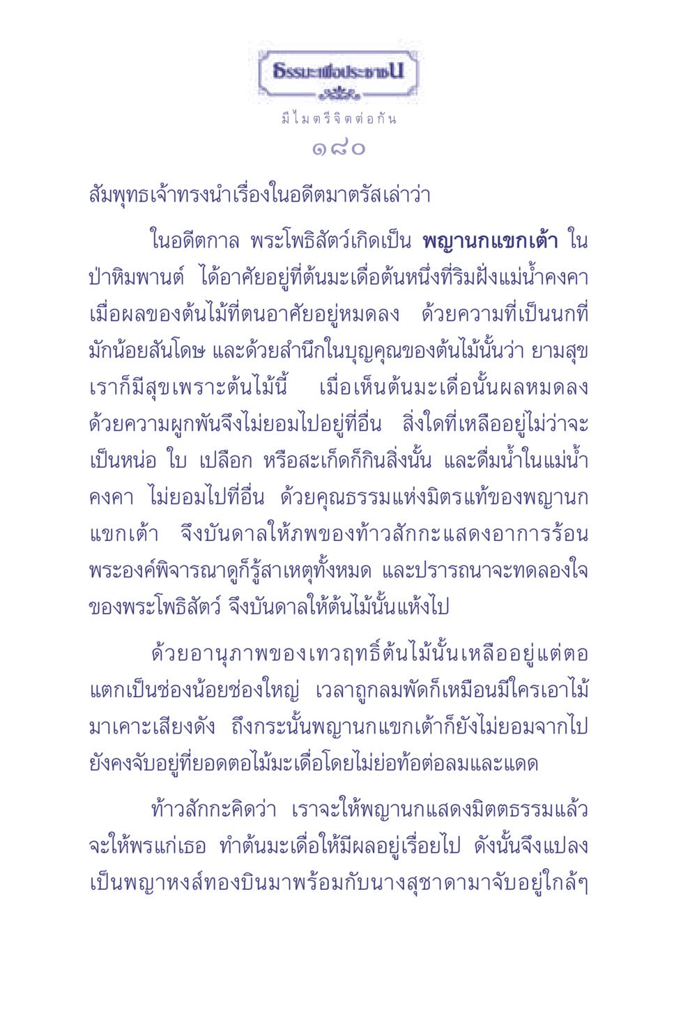 ธรรมะเพื่อประช: เรื่องราวของพญานกแขกเต้า ธรรมะเพื่อประชาชน มงคลชีวิต เล่ม 1 หน้า 181