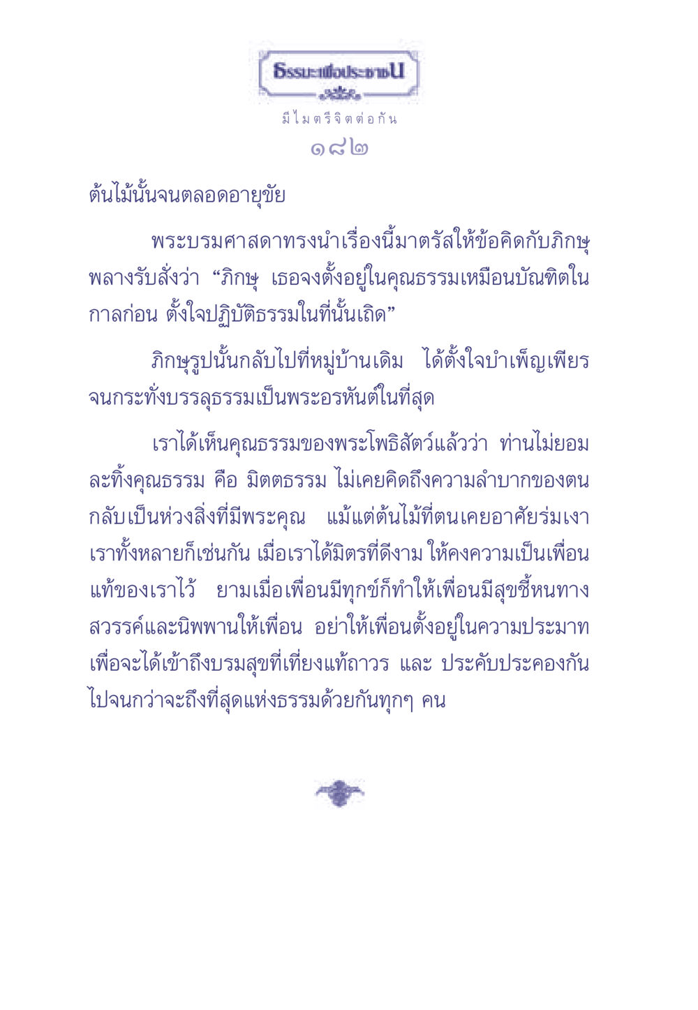 บทเรียนจากพระโพธิสัตว์ในการรักษามิตรภาพ ธรรมะเพื่อประชาชน มงคลชีวิต เล่ม 1 หน้า 183