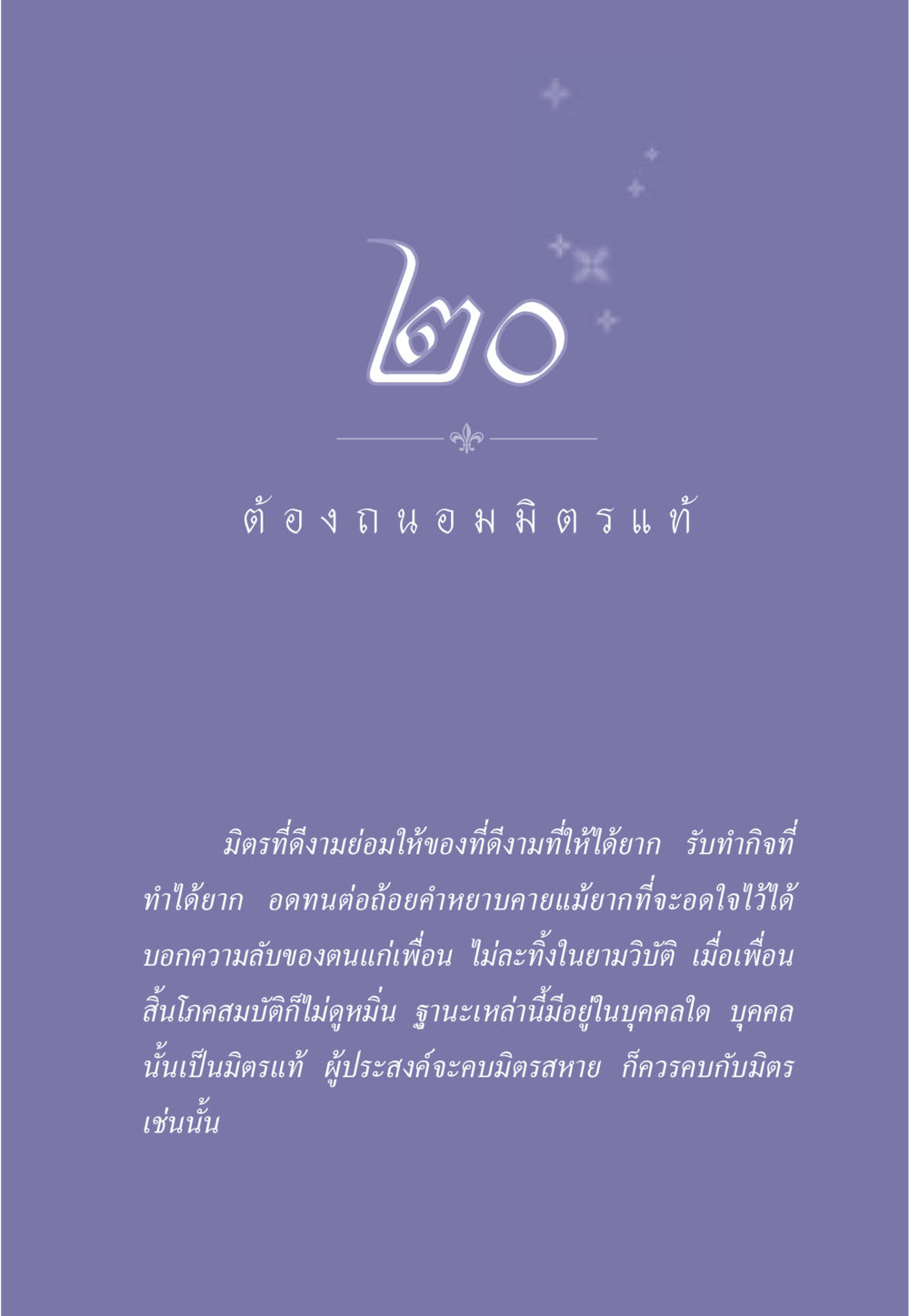 มิตรแท้และคุณสมบัติของมิตรที่ดี ธรรมะเพื่อประชาชน มงคลชีวิต เล่ม 1 หน้า 184
