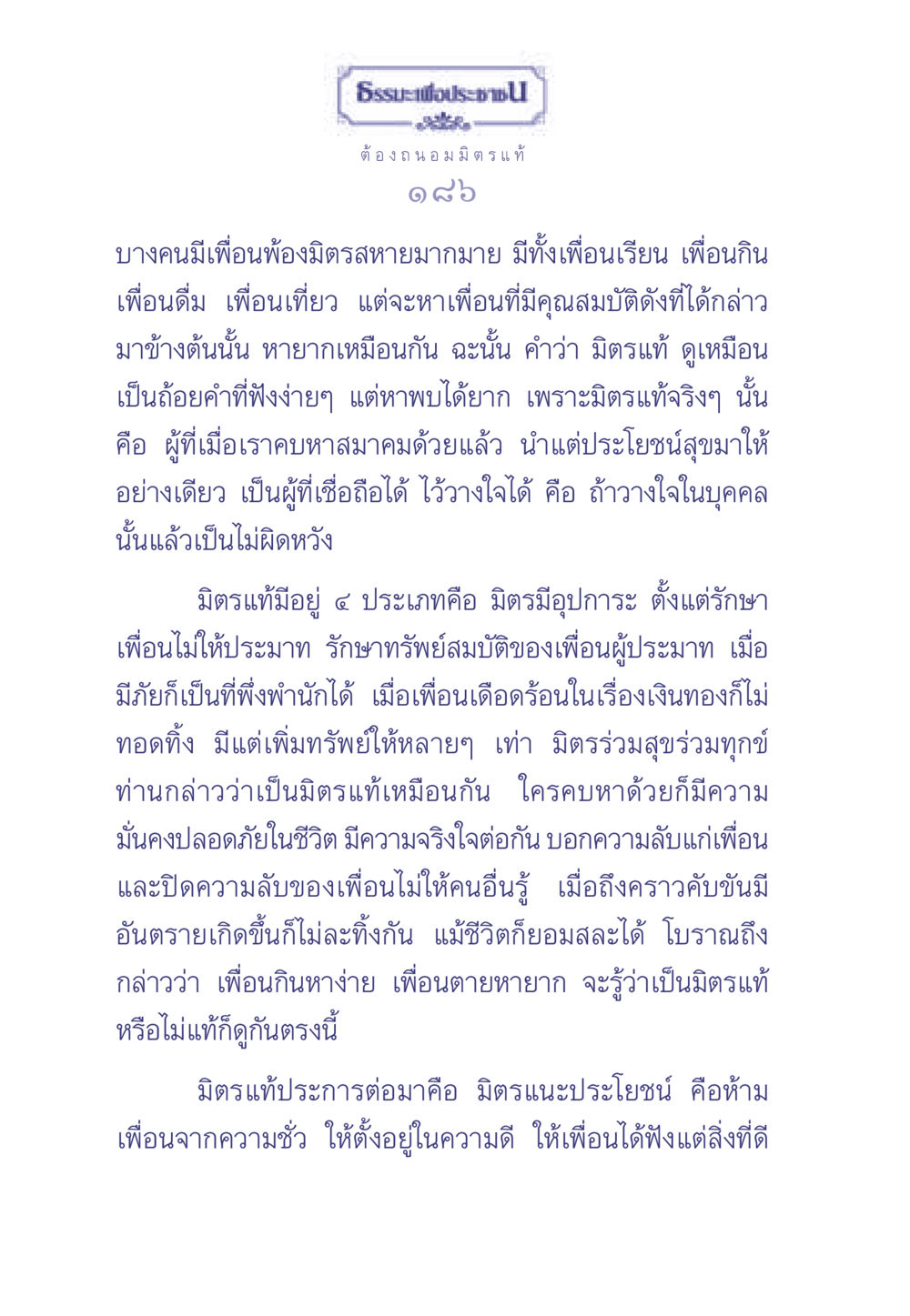คุณสมบัติของมิตรแท้ ธรรมะเพื่อประชาชน มงคลชีวิต เล่ม 1 หน้า 187