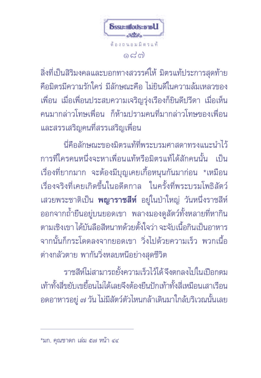 ธรรมะและมิตรแท้ ธรรมะเพื่อประชาชน มงคลชีวิต เล่ม 1 หน้า 188