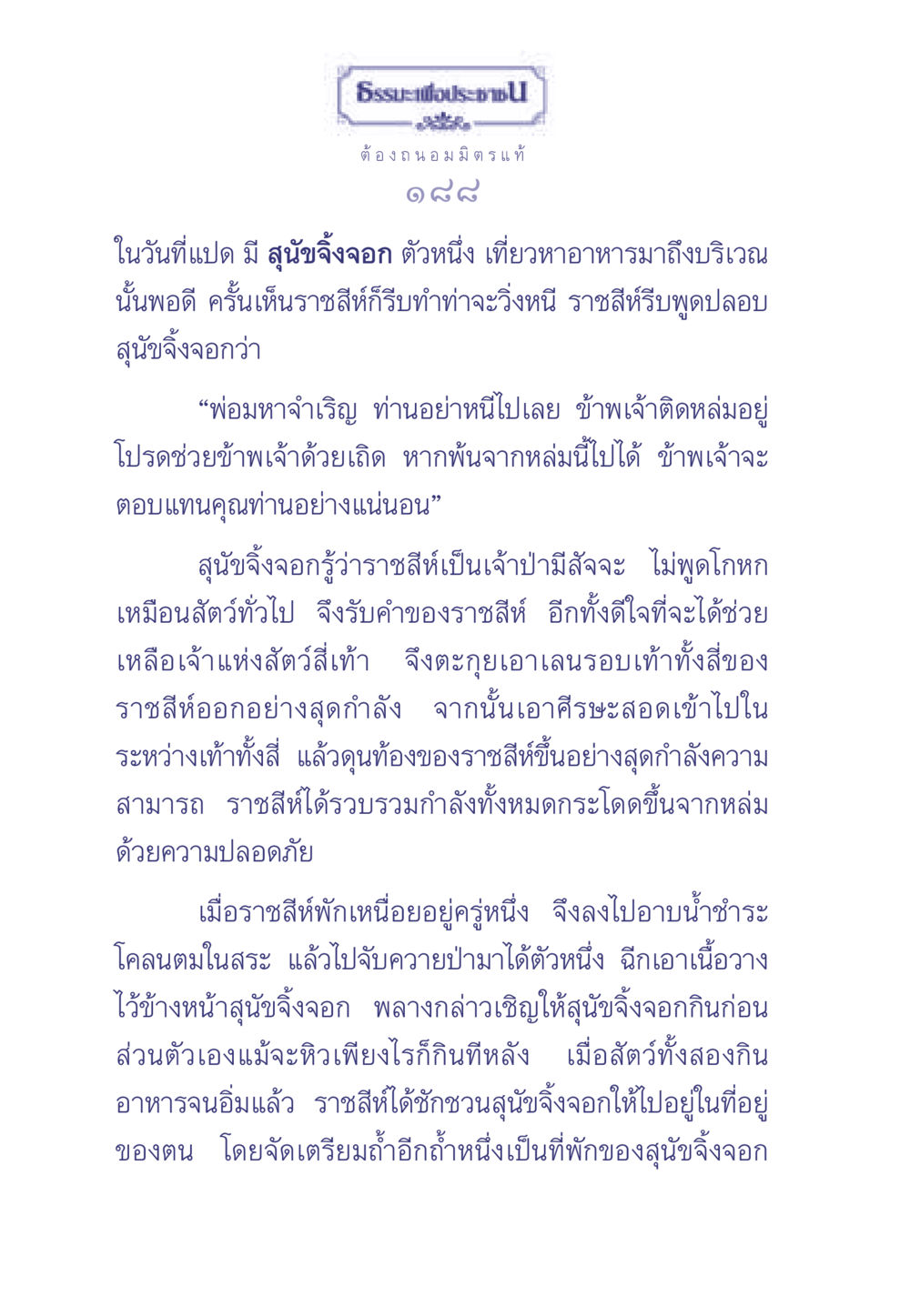 เรื่องราวของราชสีห์และสุนัขจิ้งจอก ธรรมะเพื่อประชาชน มงคลชีวิต เล่ม 1 หน้า 189