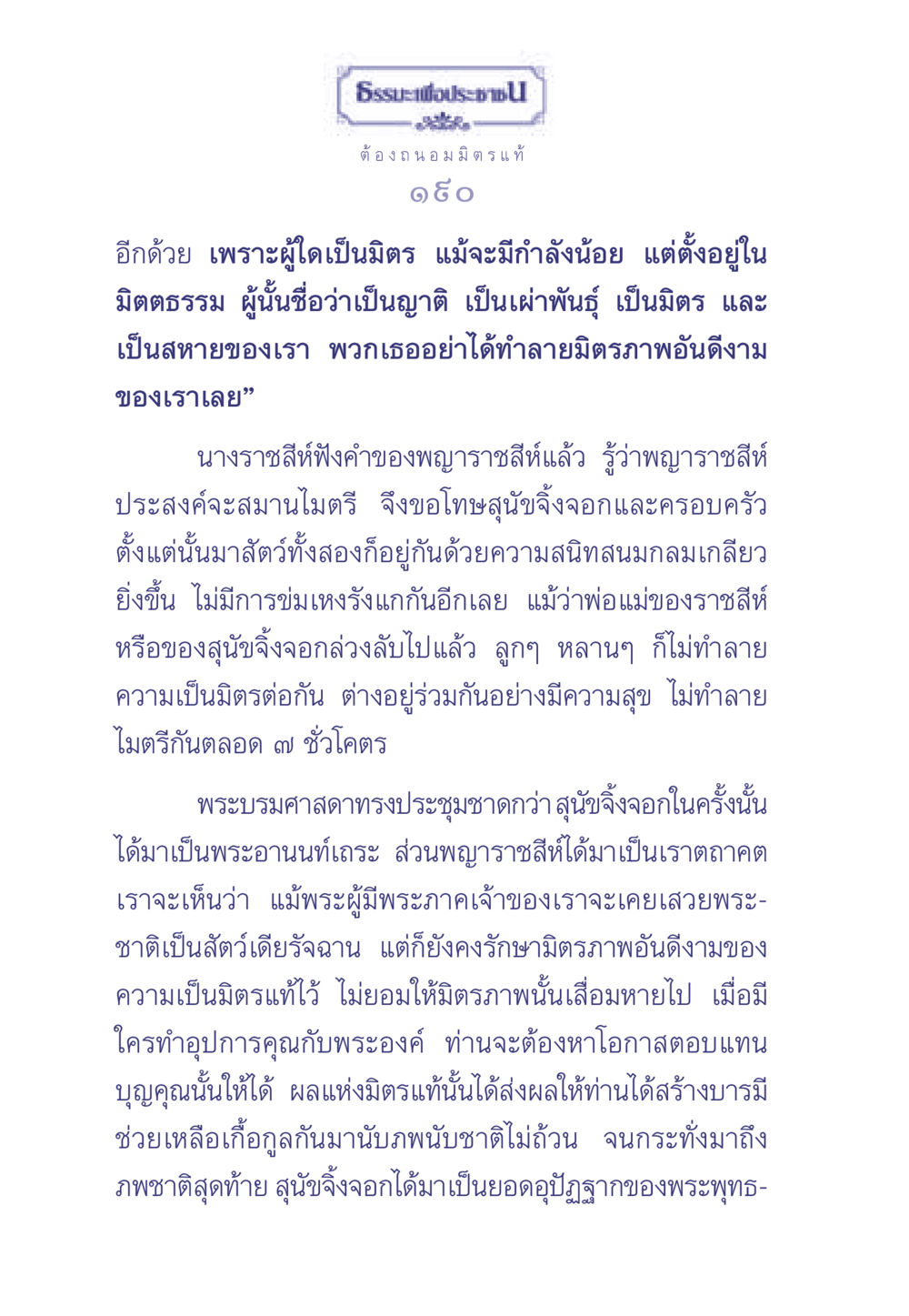 ความสำคัญของมิตรภาพและการตอบแทนบุญคุณ ธรรมะเพื่อประชาชน มงคลชีวิต เล่ม 1 หน้า 191
